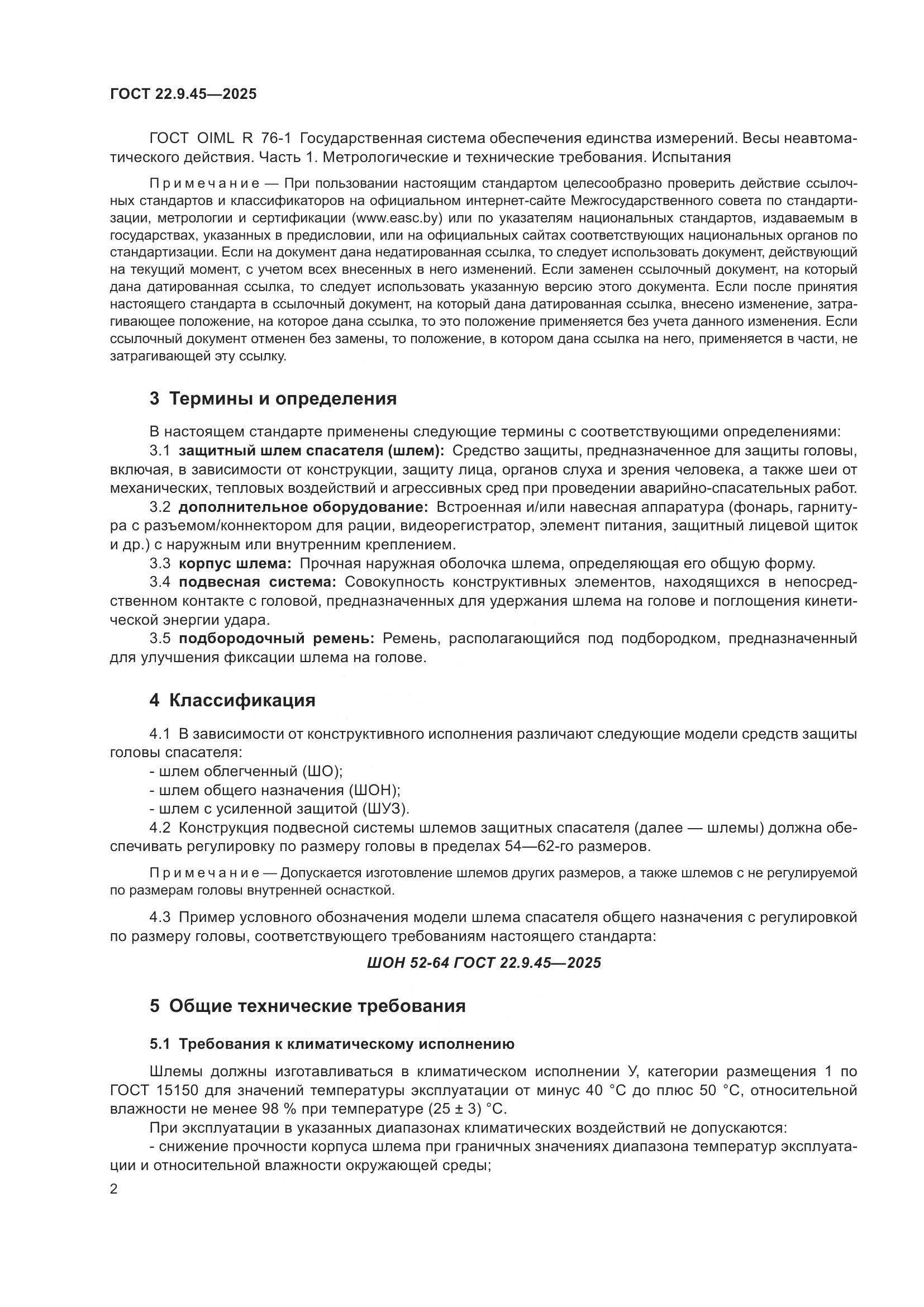 ГОСТ 22.9.45-2025, страница 6