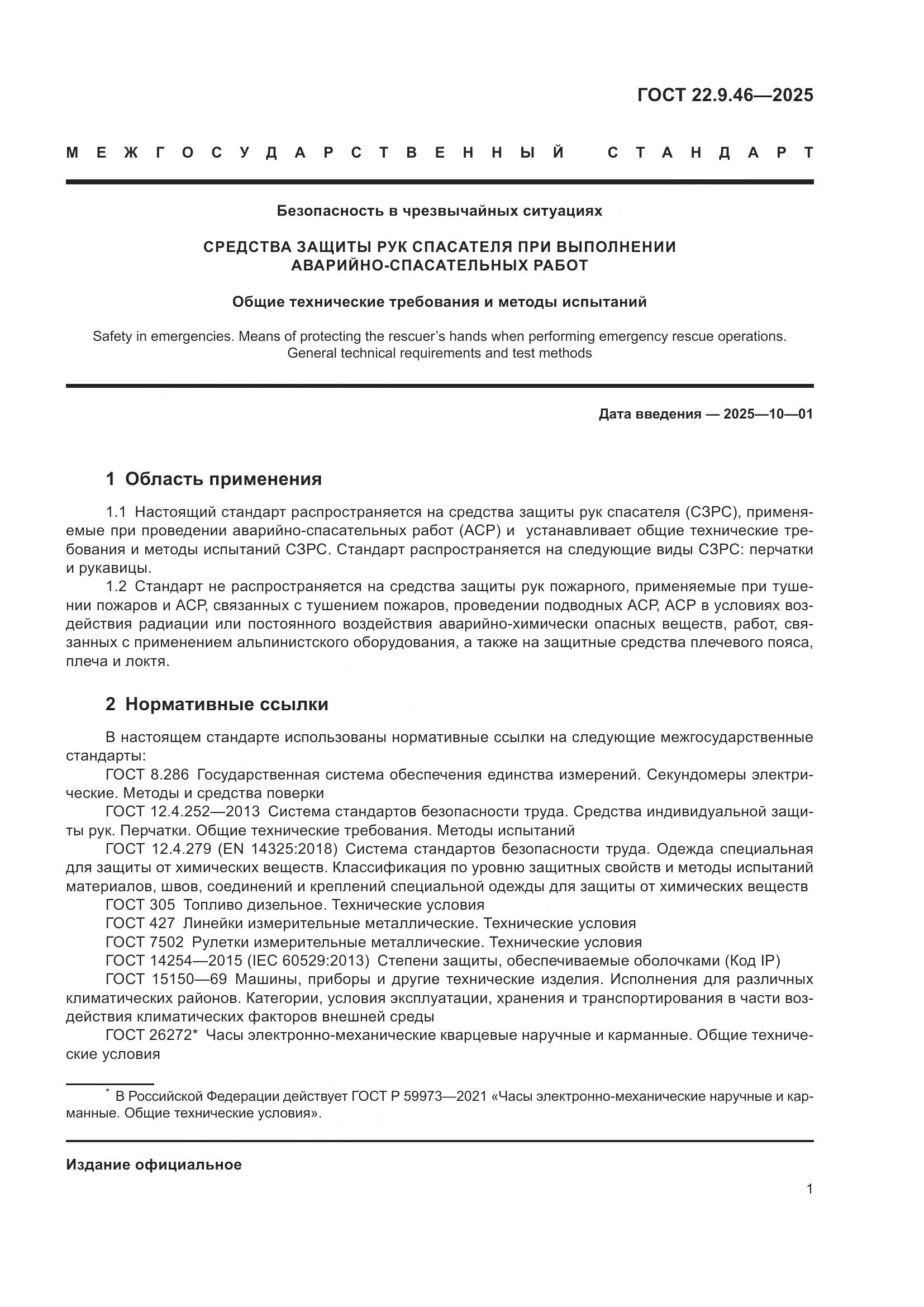 ГОСТ 22.9.46-2025, страница 3