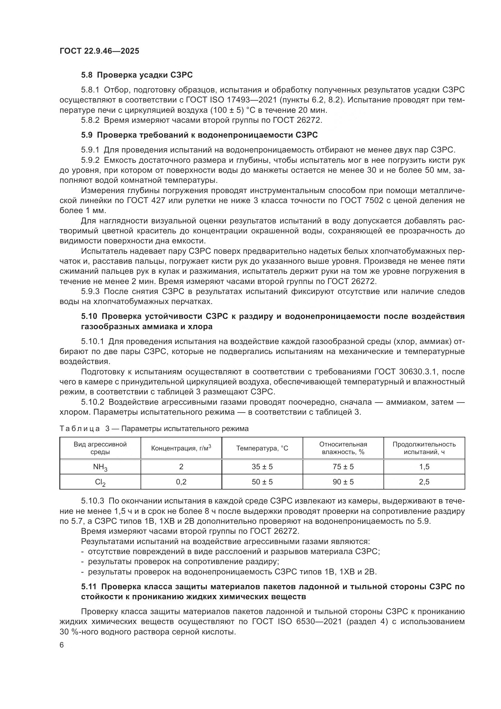 ГОСТ 22.9.46-2025, страница 8