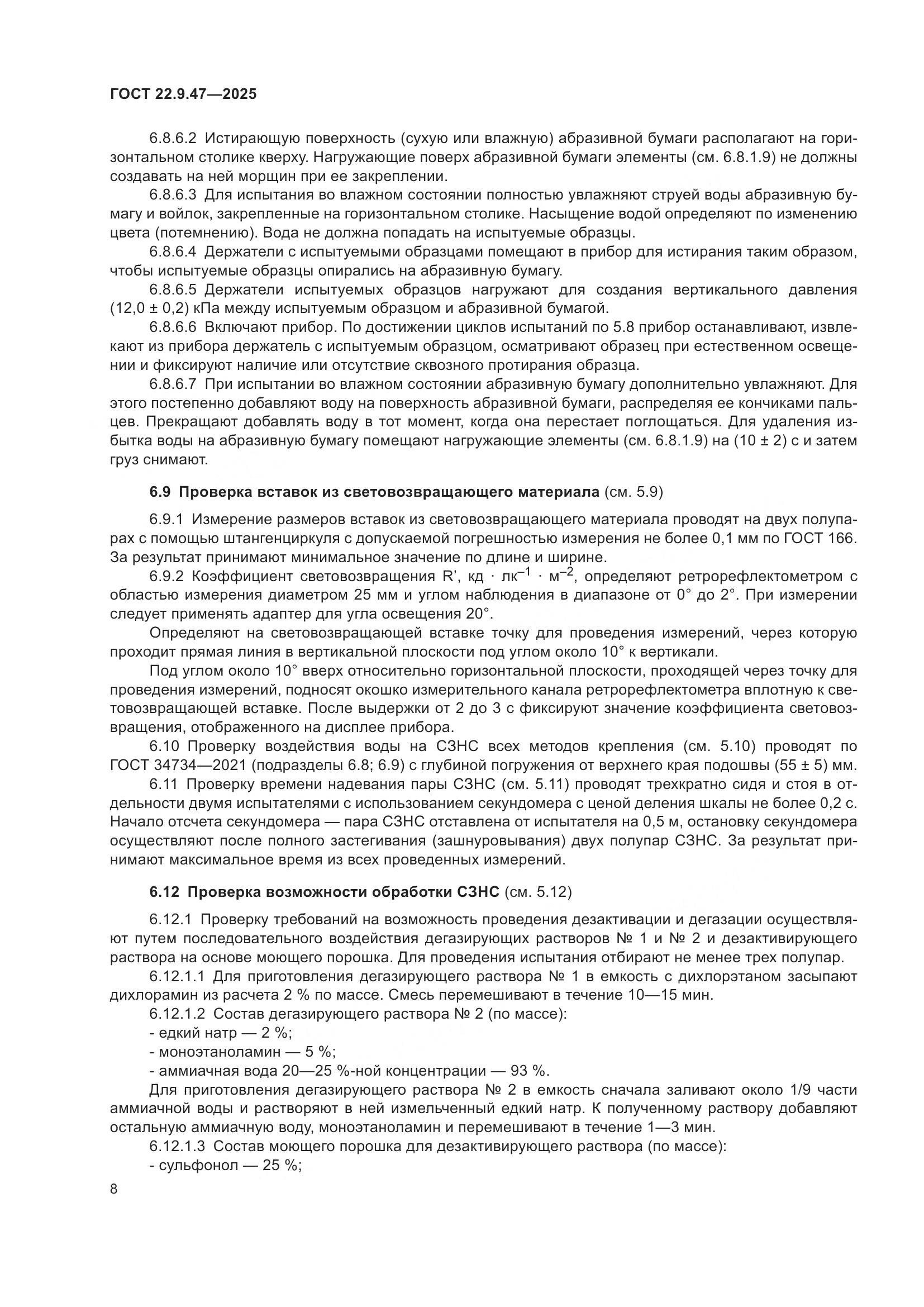 ГОСТ 22.9.47-2025, страница 12