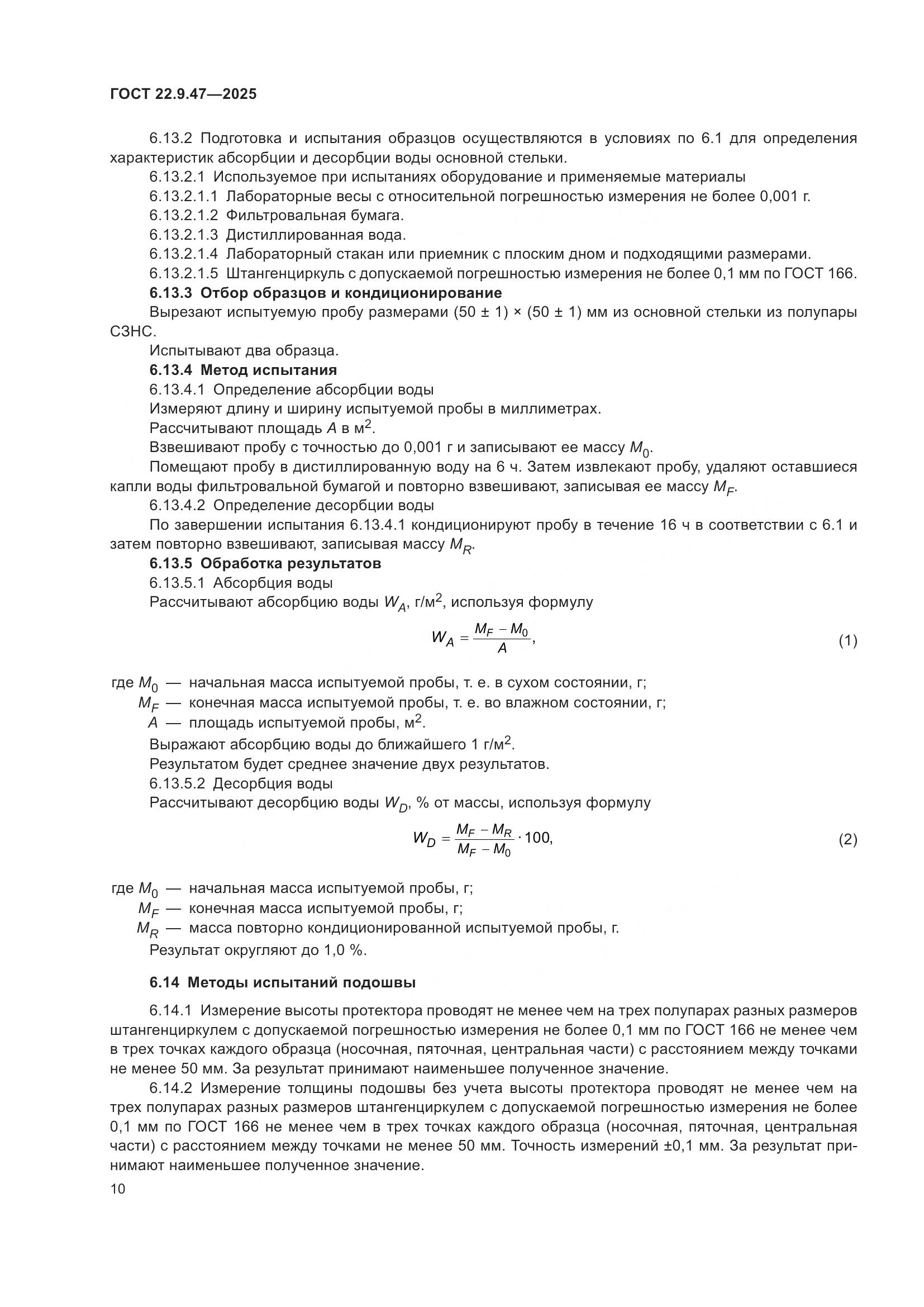 ГОСТ 22.9.47-2025, страница 14