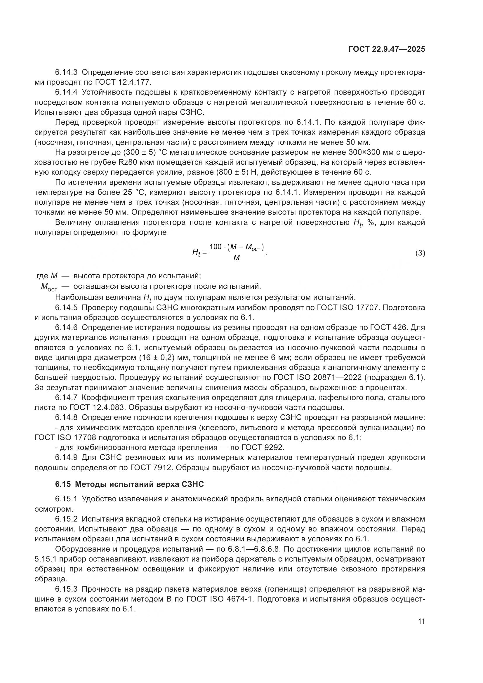 ГОСТ 22.9.47-2025, страница 15