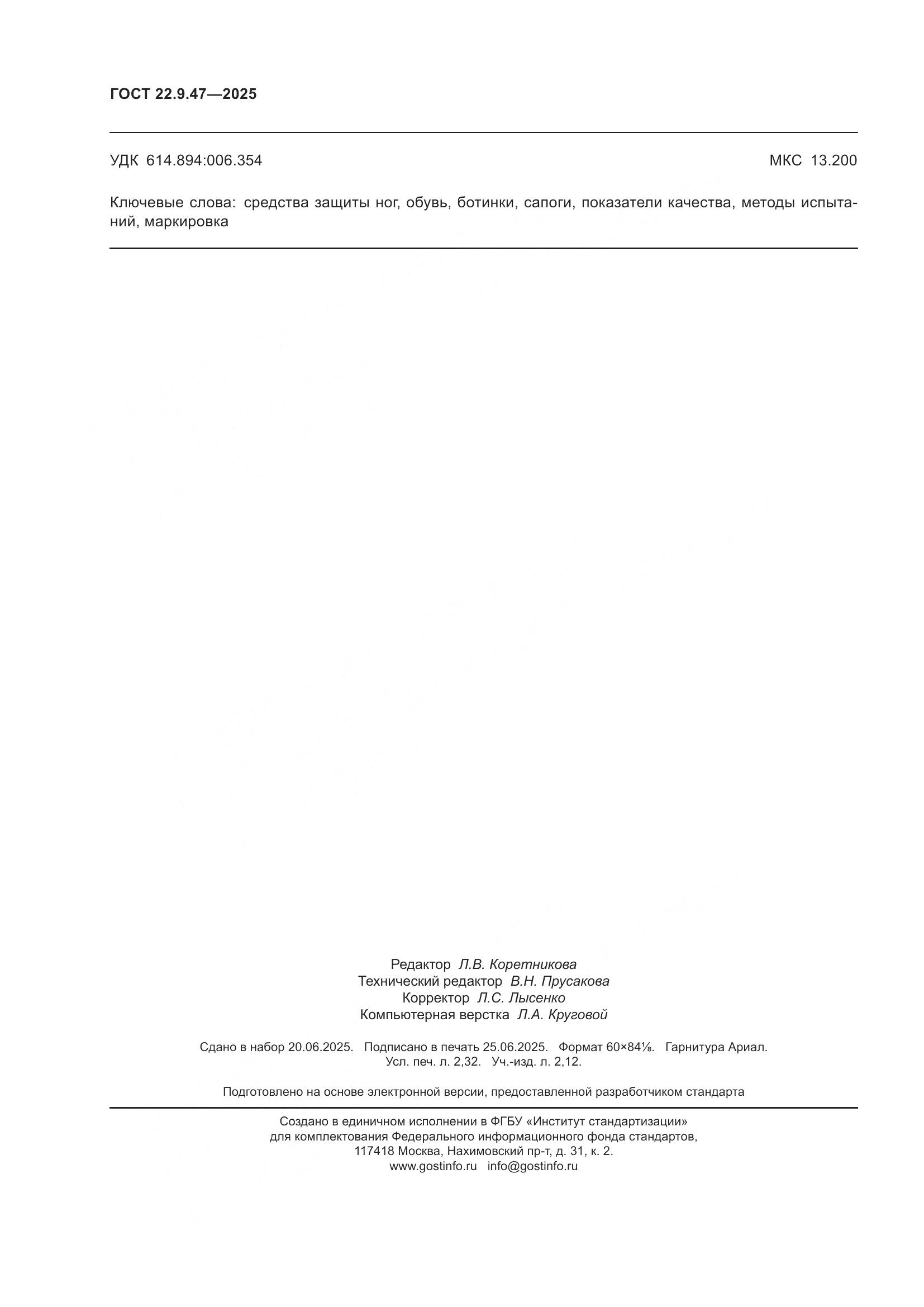 ГОСТ 22.9.47-2025, страница 20