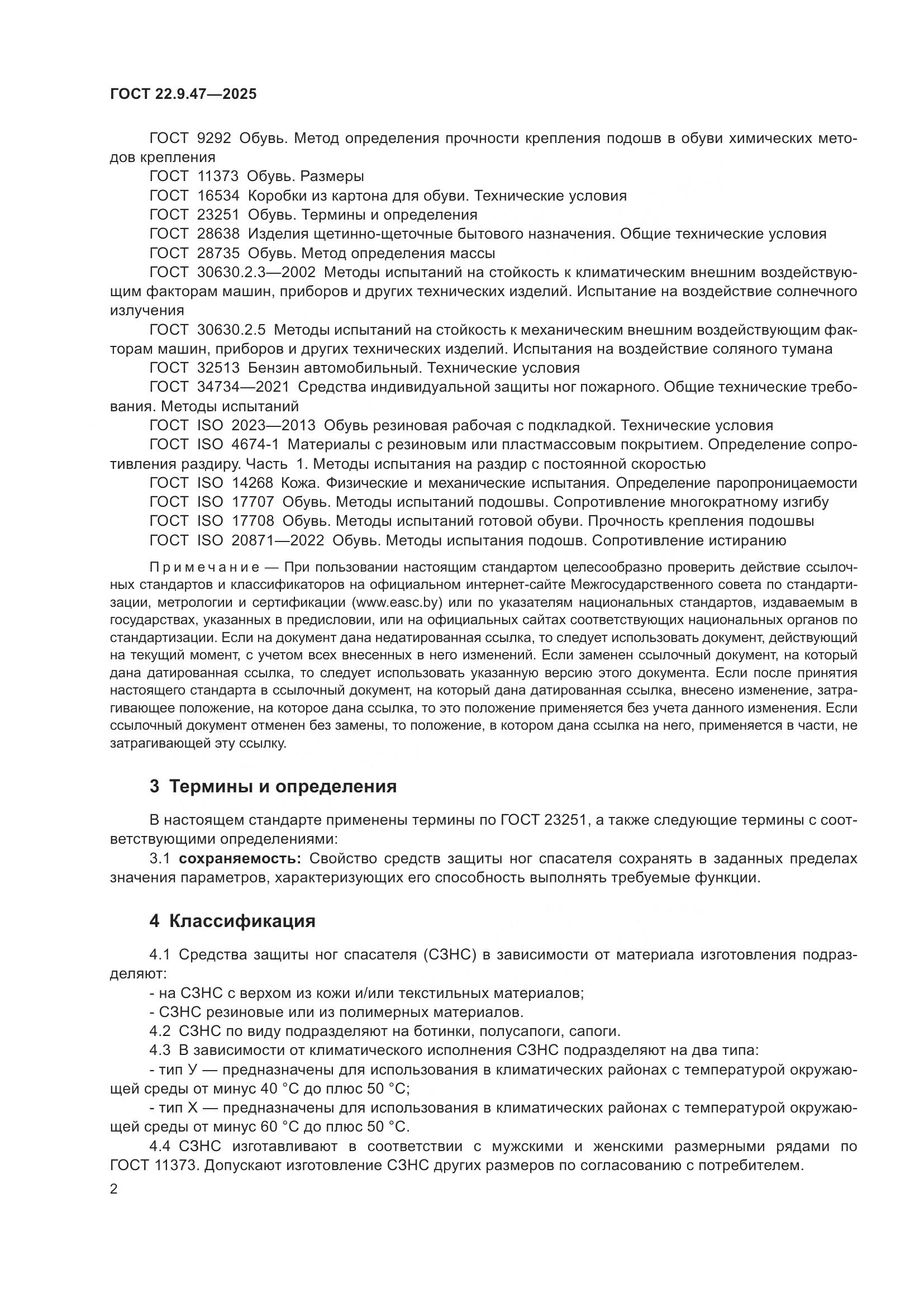 ГОСТ 22.9.47-2025, страница 6