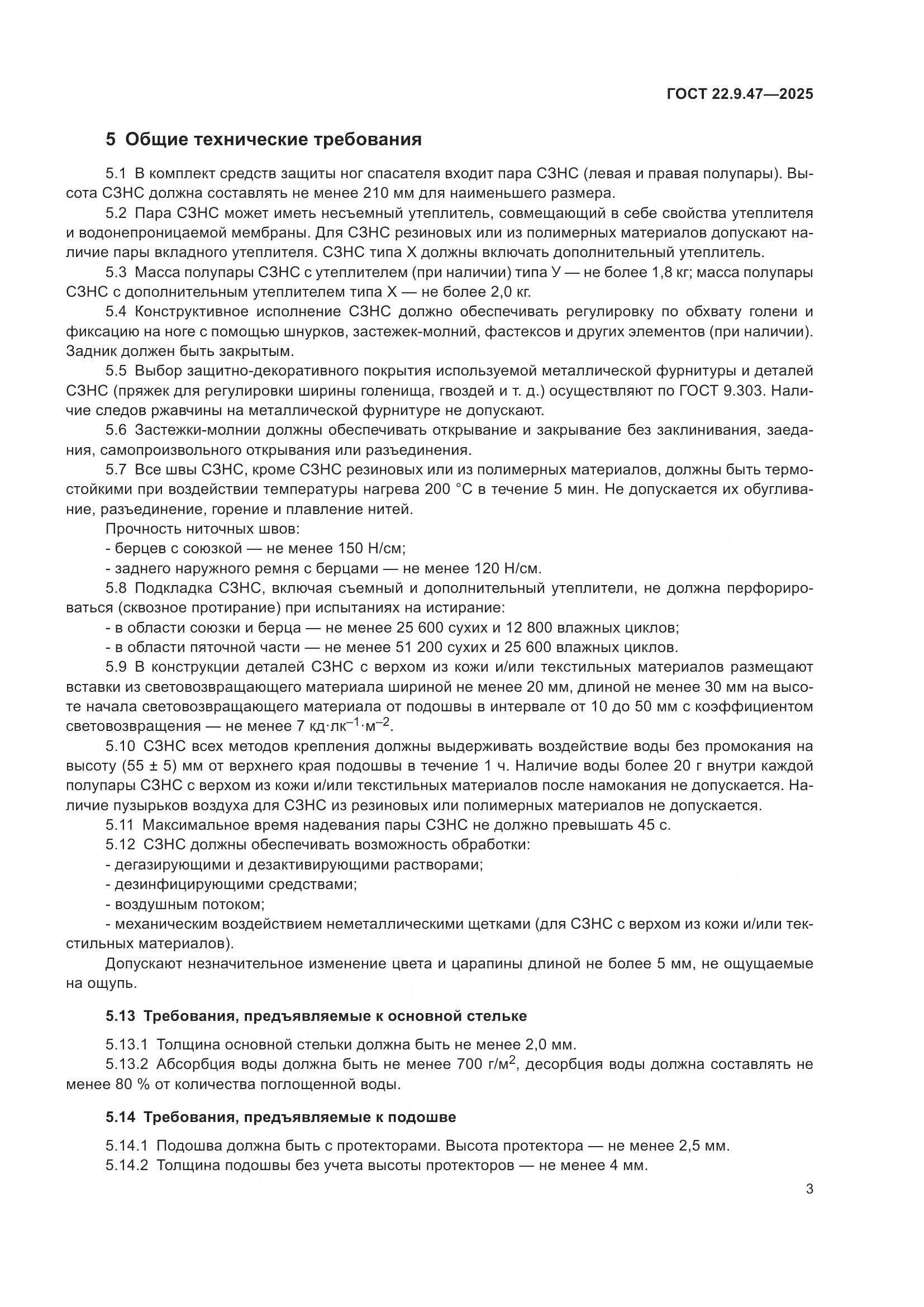 ГОСТ 22.9.47-2025, страница 7