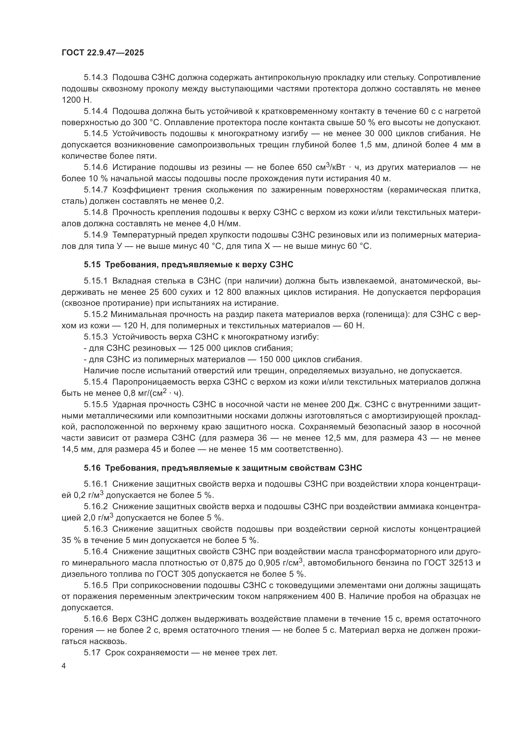 ГОСТ 22.9.47-2025, страница 8