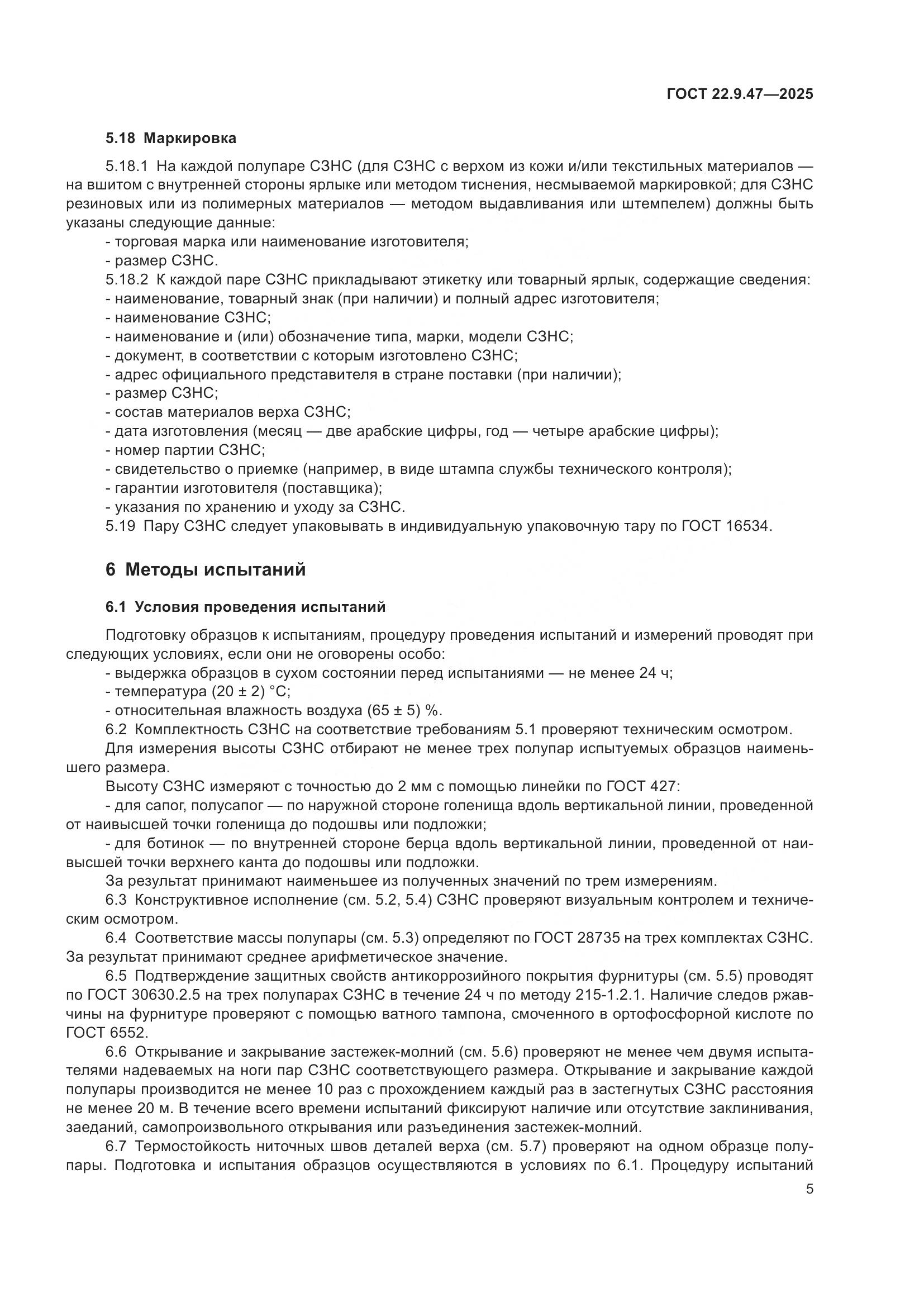 ГОСТ 22.9.47-2025, страница 9