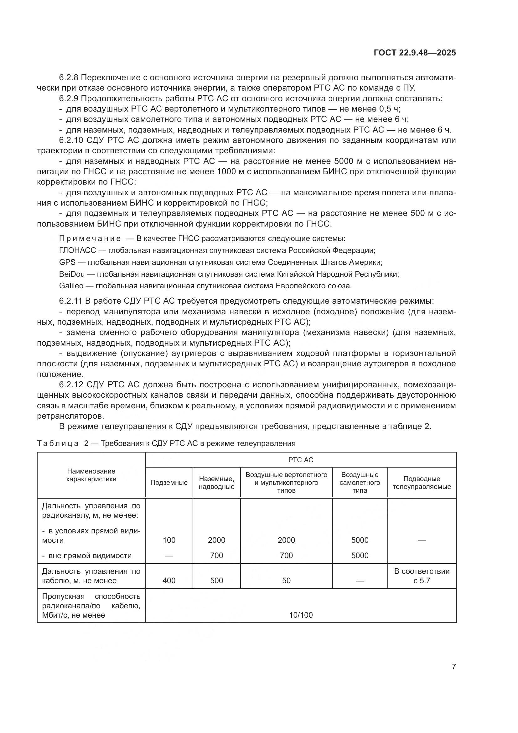 ГОСТ 22.9.48-2025, страница 11