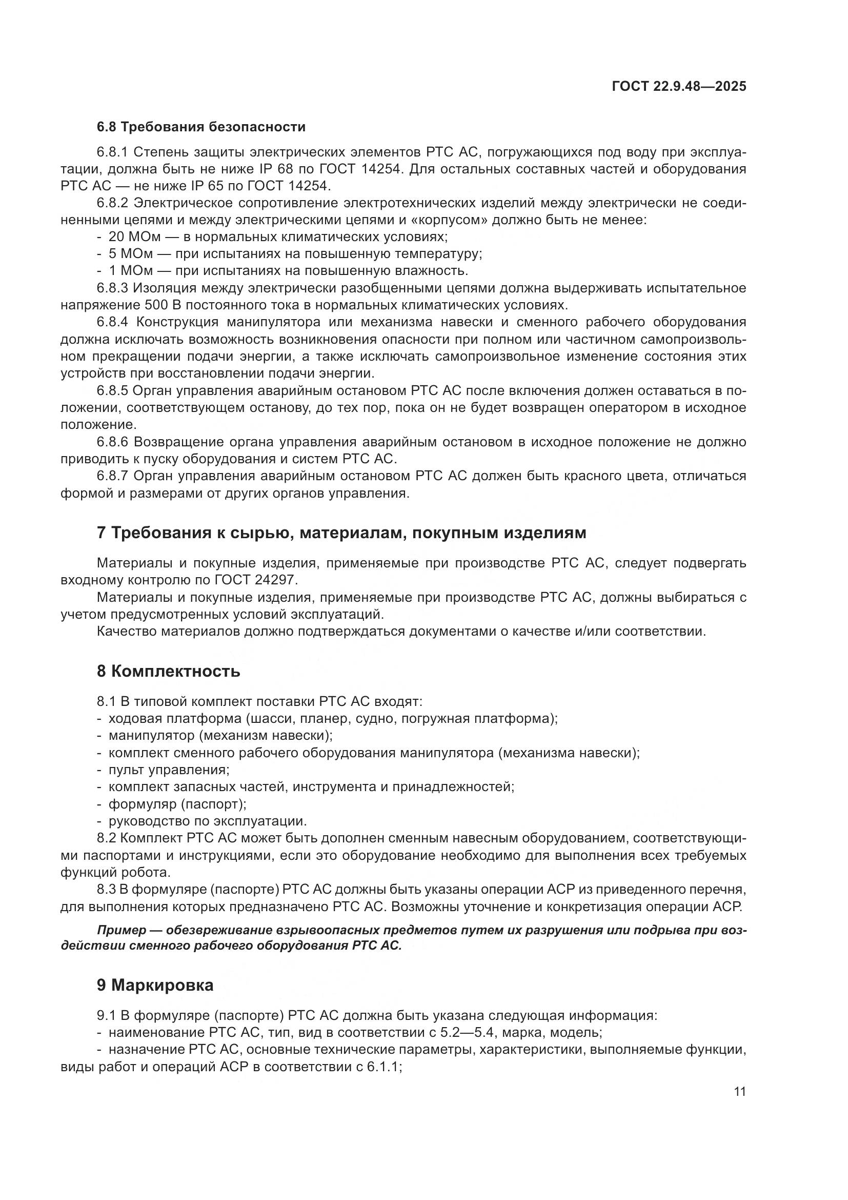 ГОСТ 22.9.48-2025, страница 15