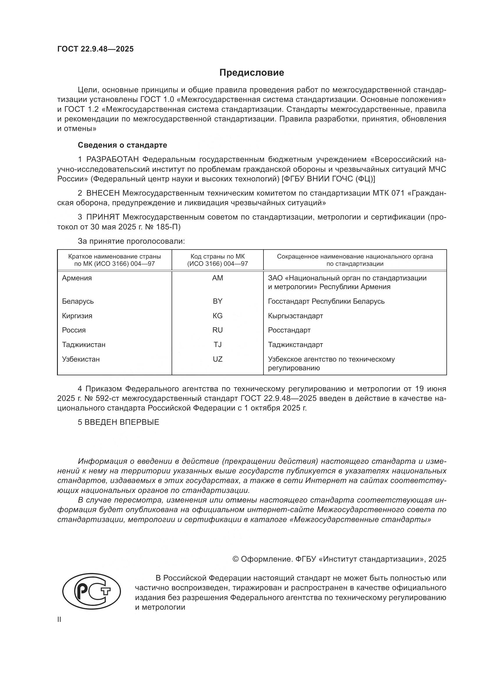 ГОСТ 22.9.48-2025, страница 2