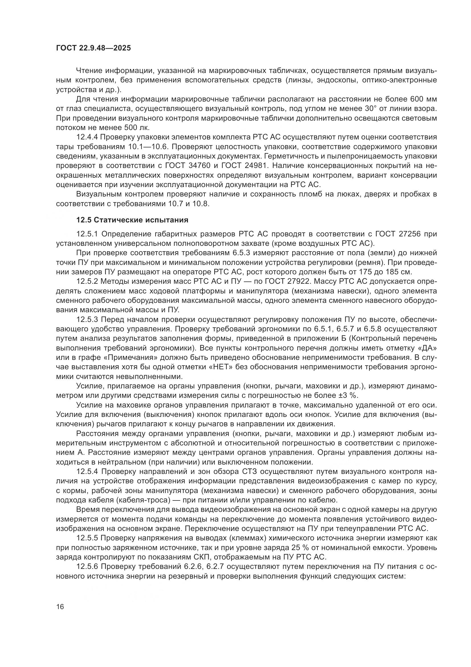 ГОСТ 22.9.48-2025, страница 20