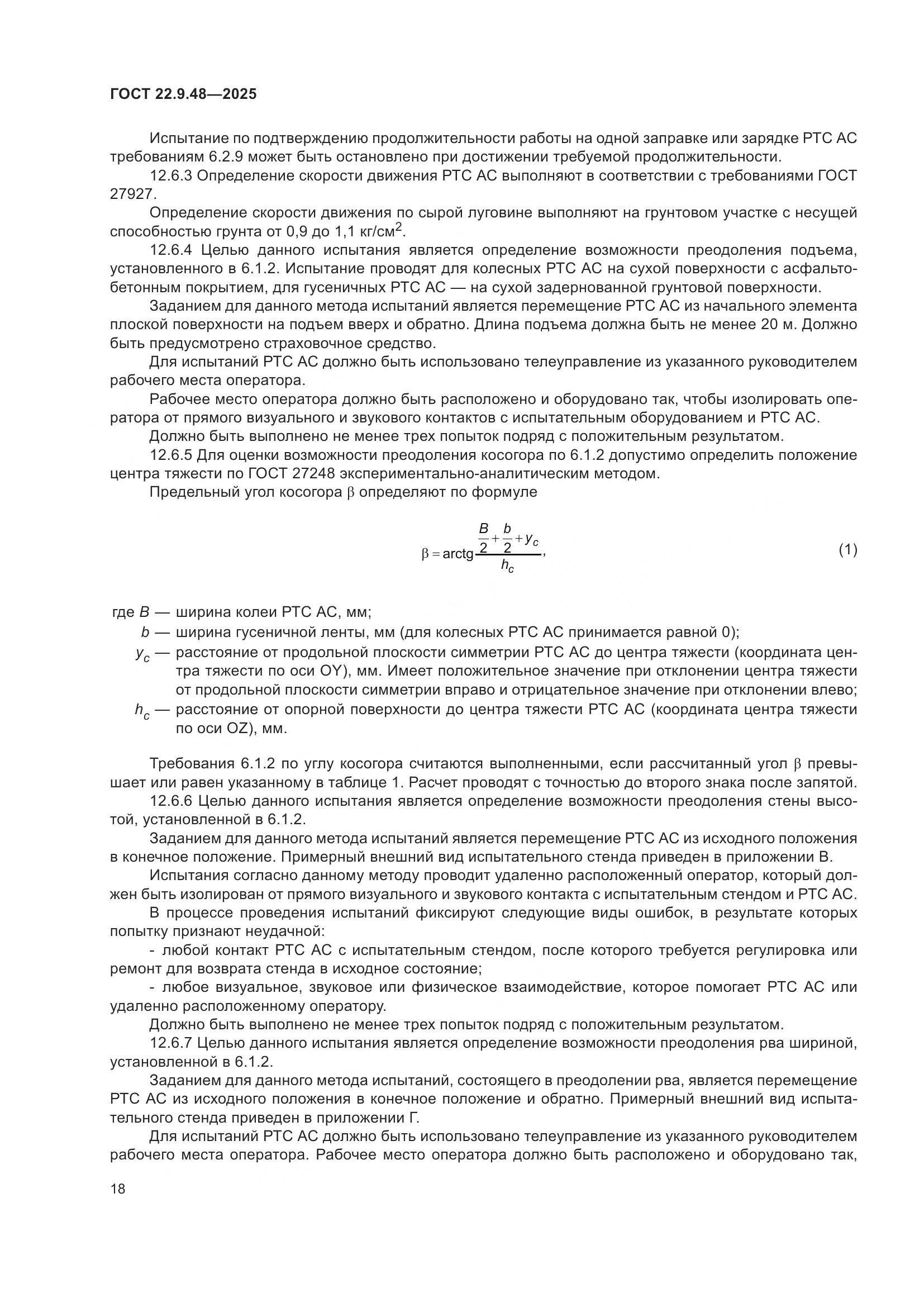ГОСТ 22.9.48-2025, страница 22