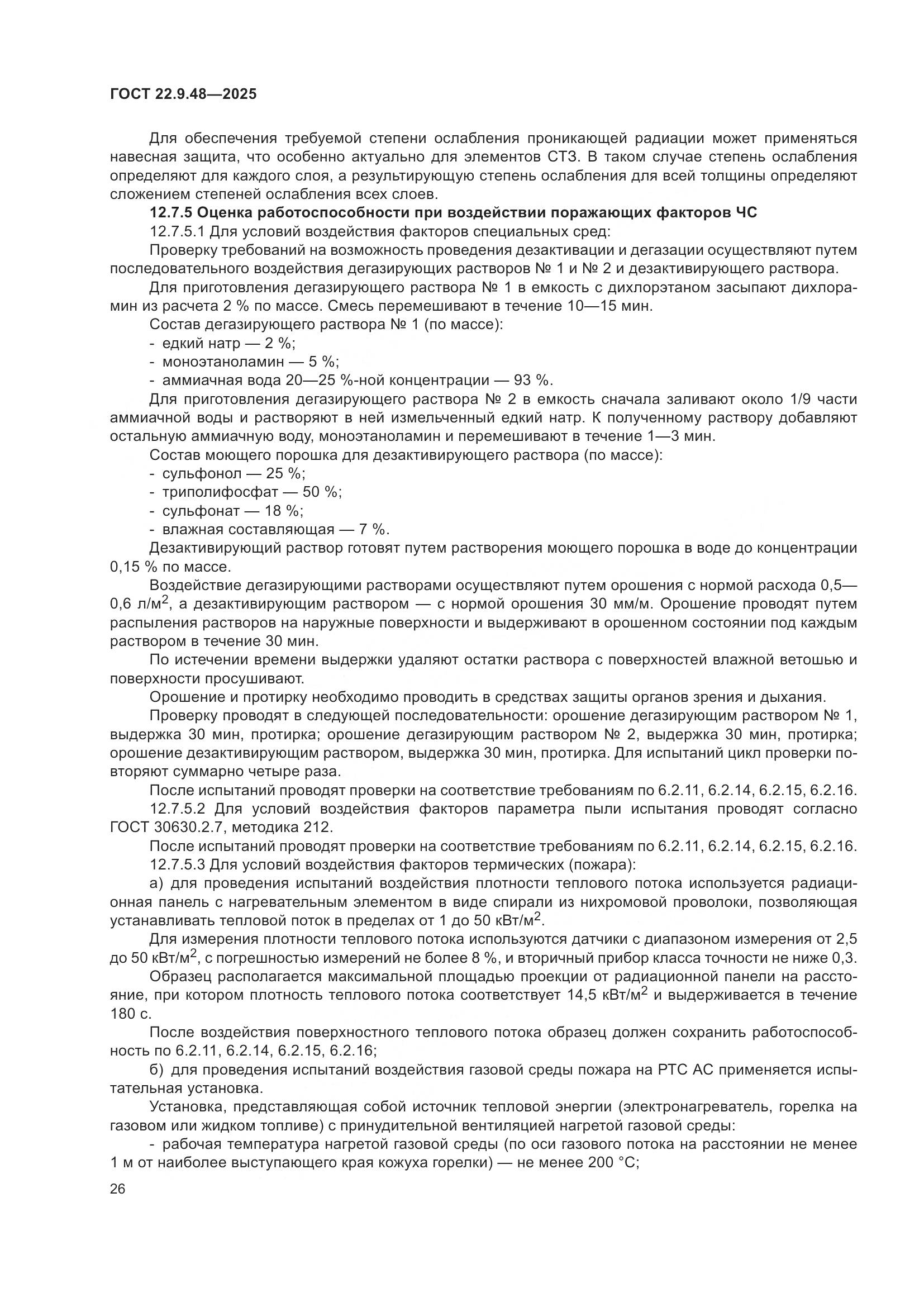 ГОСТ 22.9.48-2025, страница 30