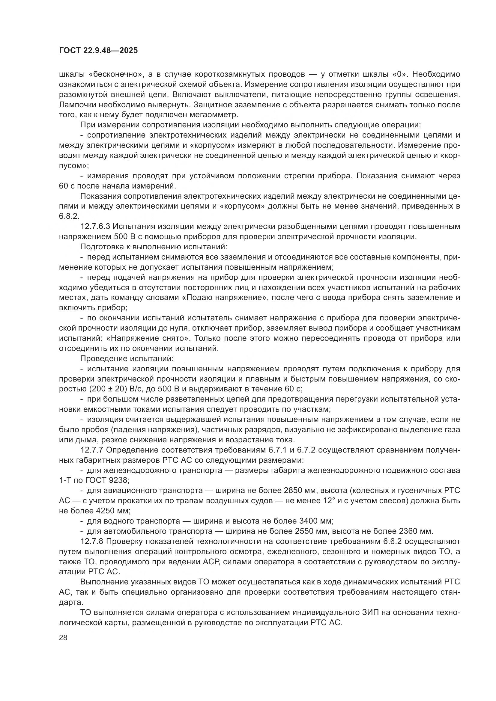 ГОСТ 22.9.48-2025, страница 32