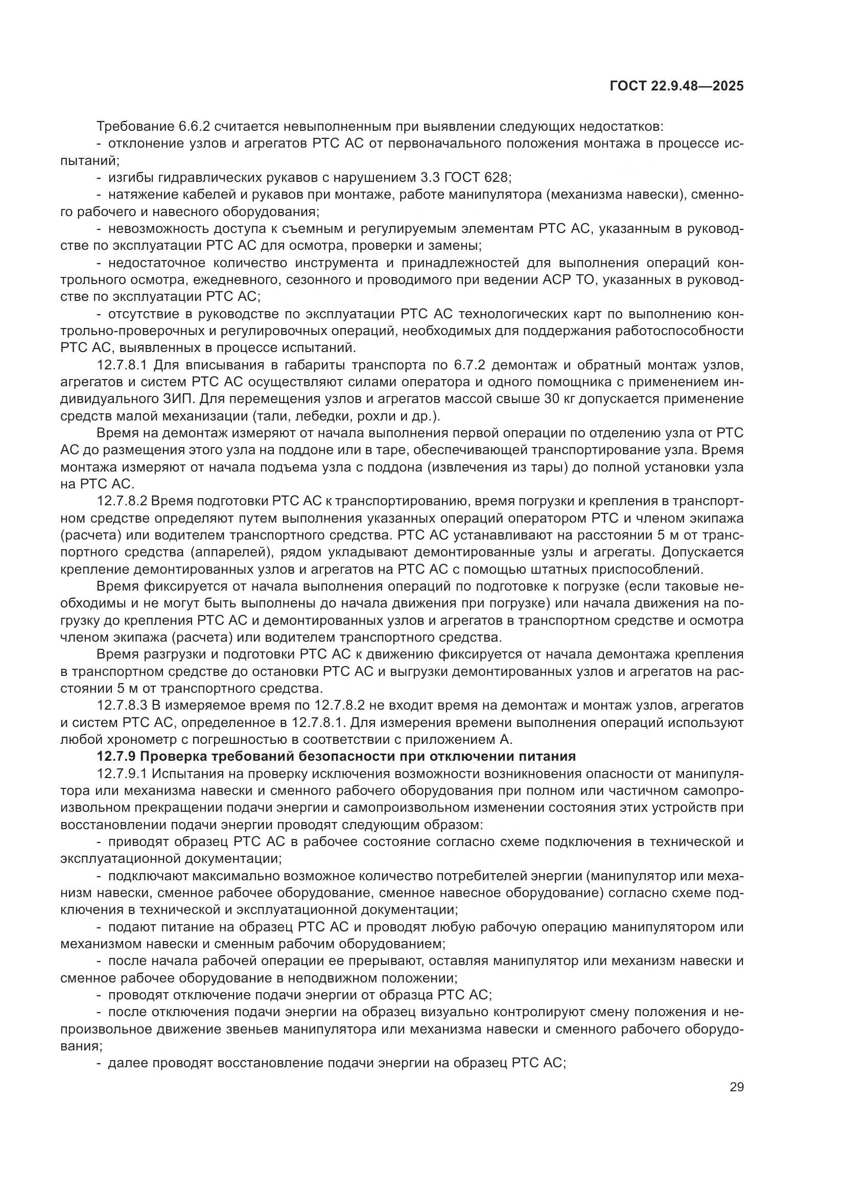 ГОСТ 22.9.48-2025, страница 33