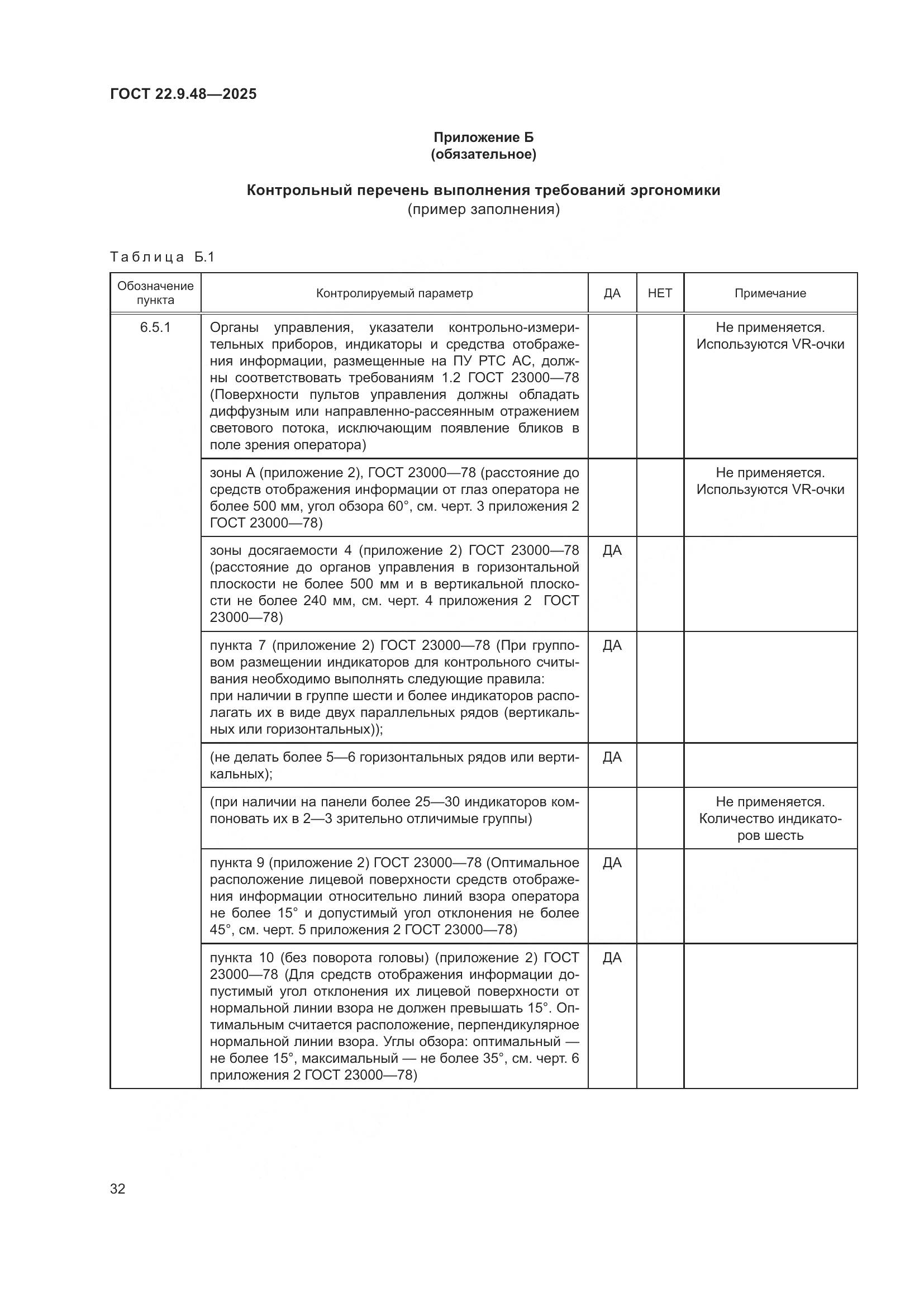 ГОСТ 22.9.48-2025, страница 36