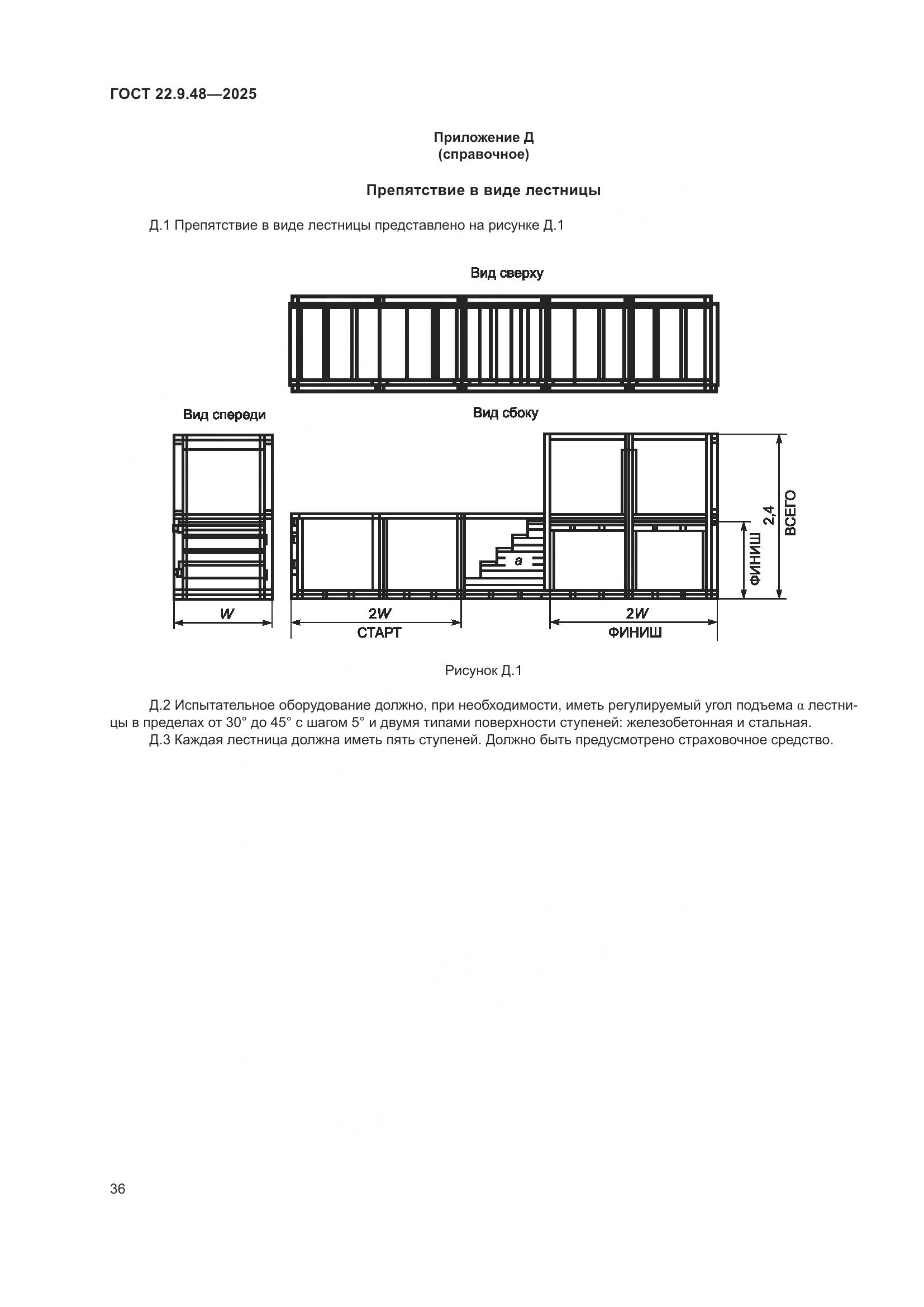 ГОСТ 22.9.48-2025, страница 40