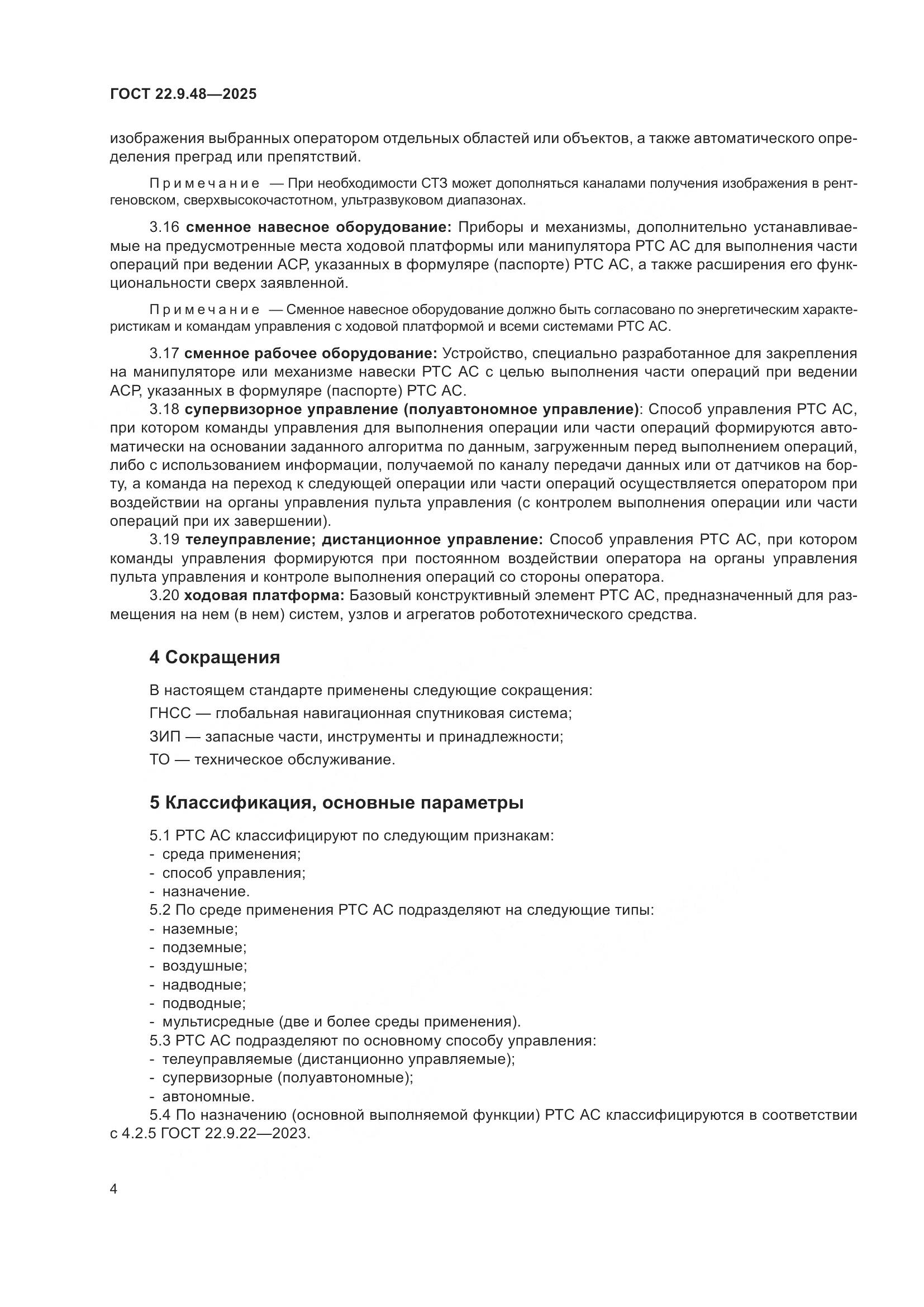 ГОСТ 22.9.48-2025, страница 8