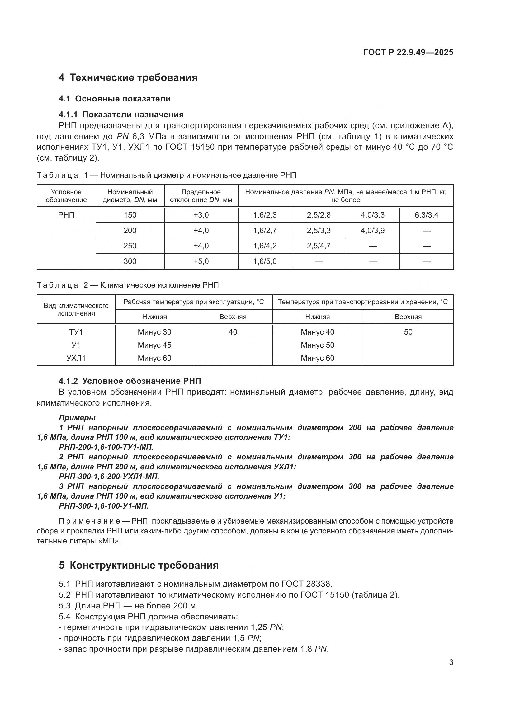 ГОСТ Р 22.9.49-2025, страница 7