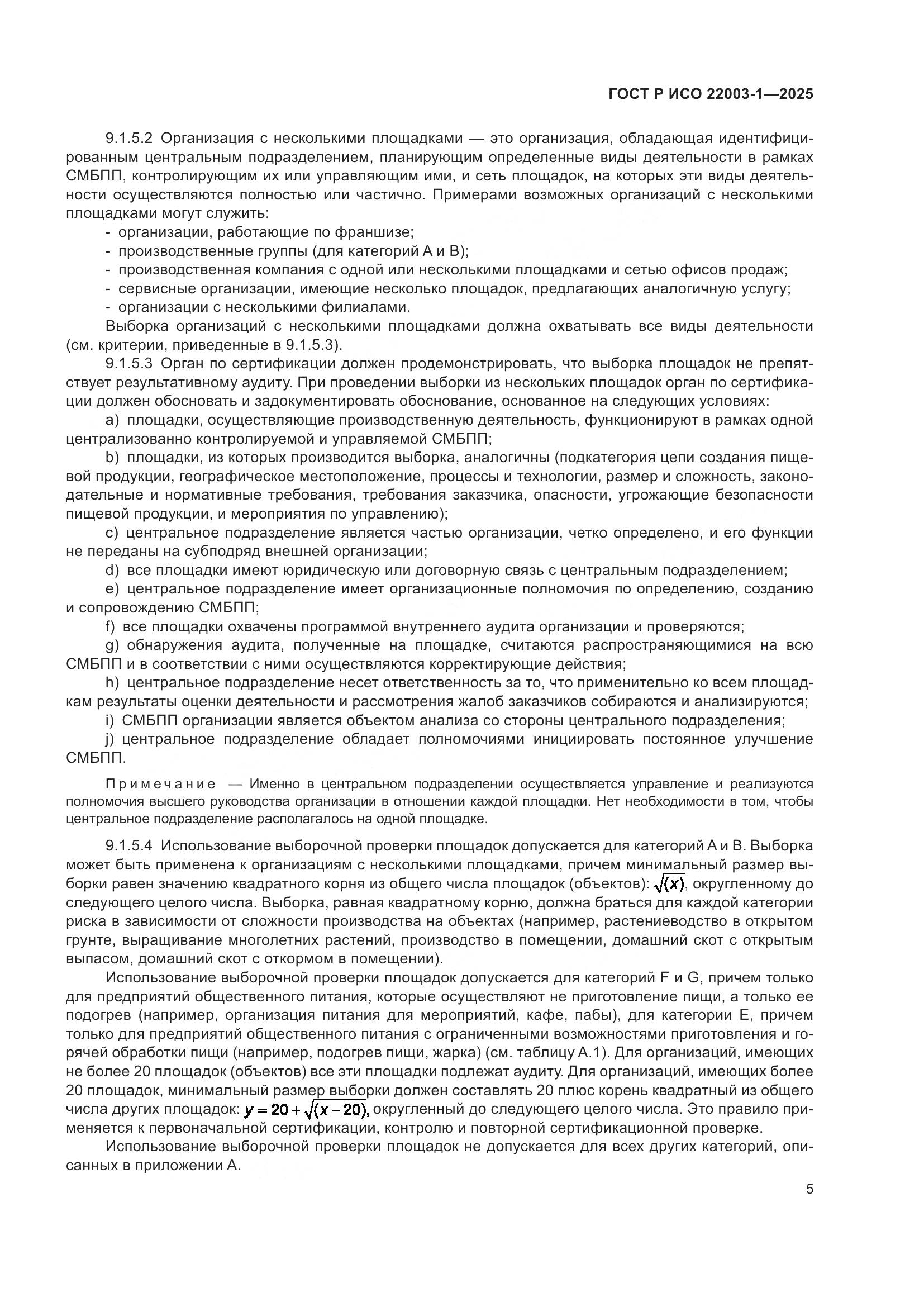 ГОСТ Р ИСО 22003-1-2025, страница 10