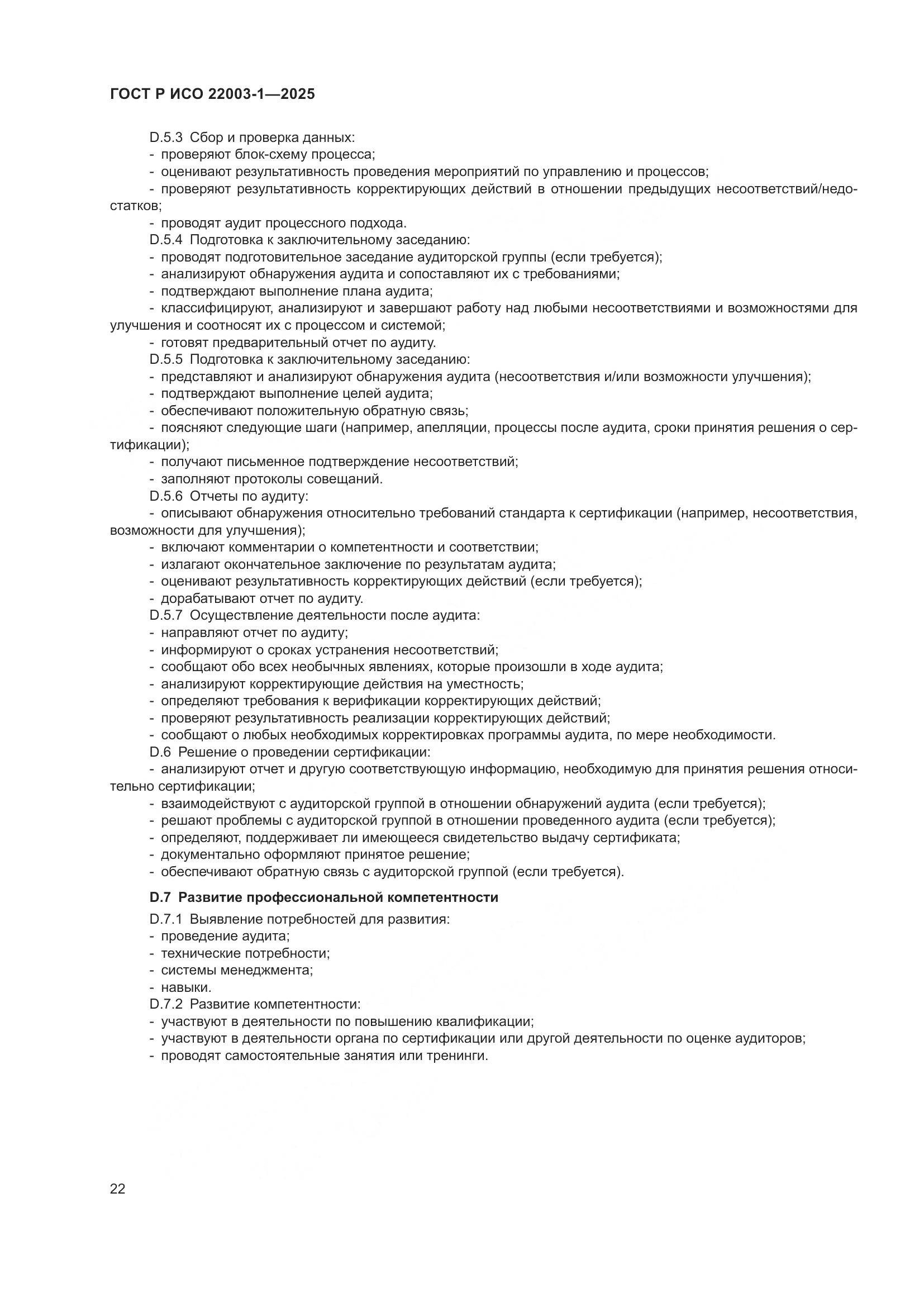 ГОСТ Р ИСО 22003-1-2025, страница 27