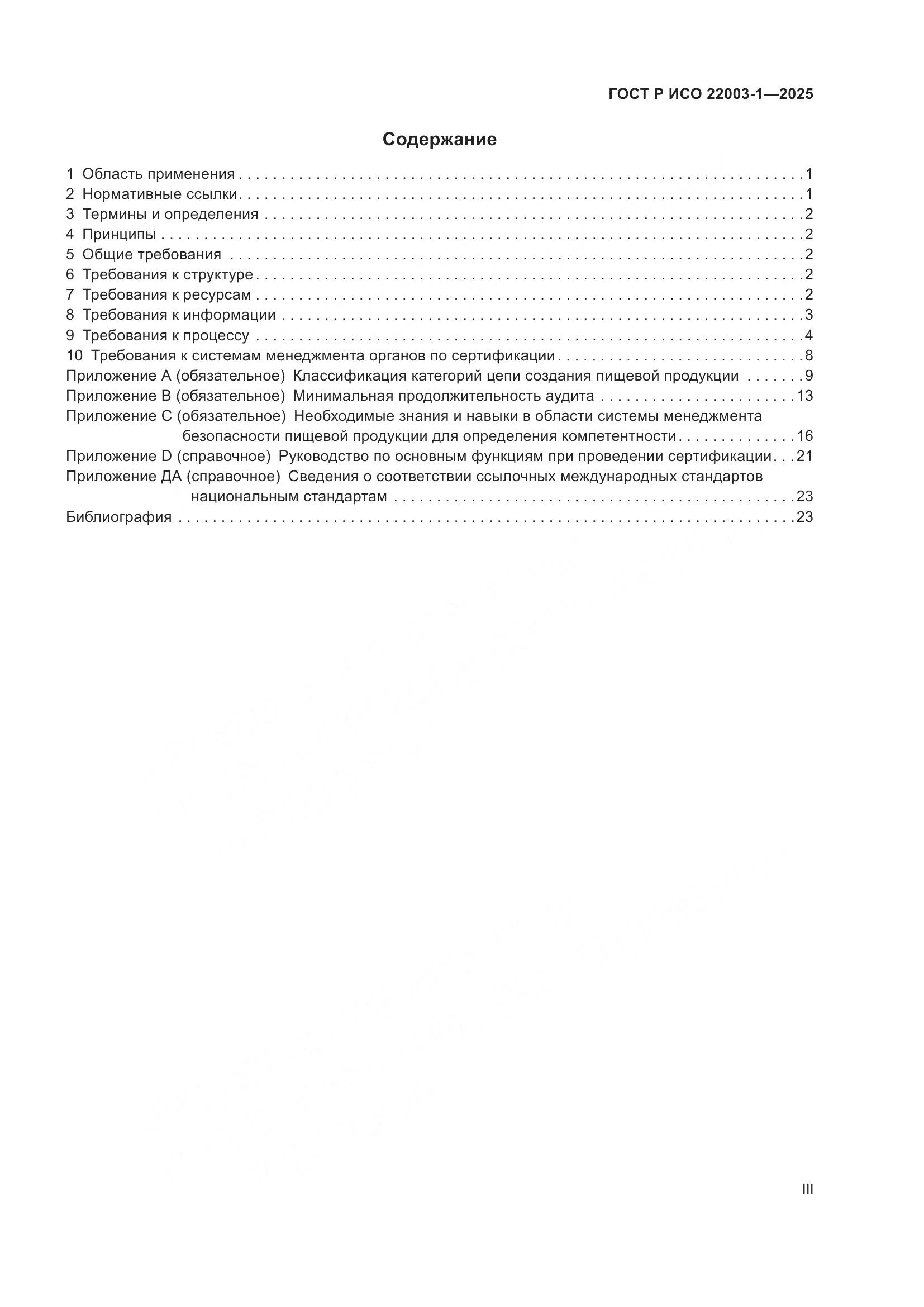 ГОСТ Р ИСО 22003-1-2025, страница 3