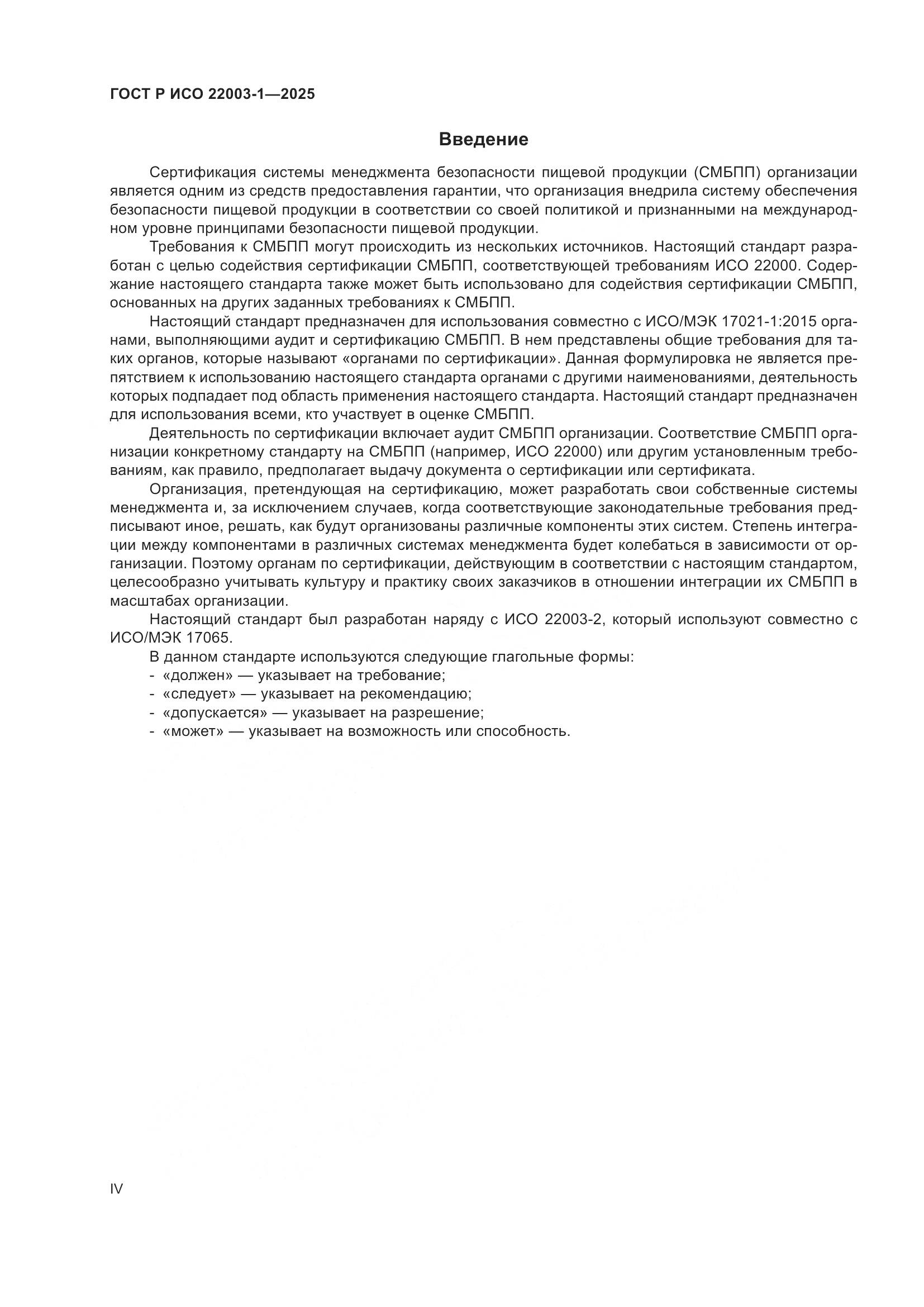 ГОСТ Р ИСО 22003-1-2025, страница 4