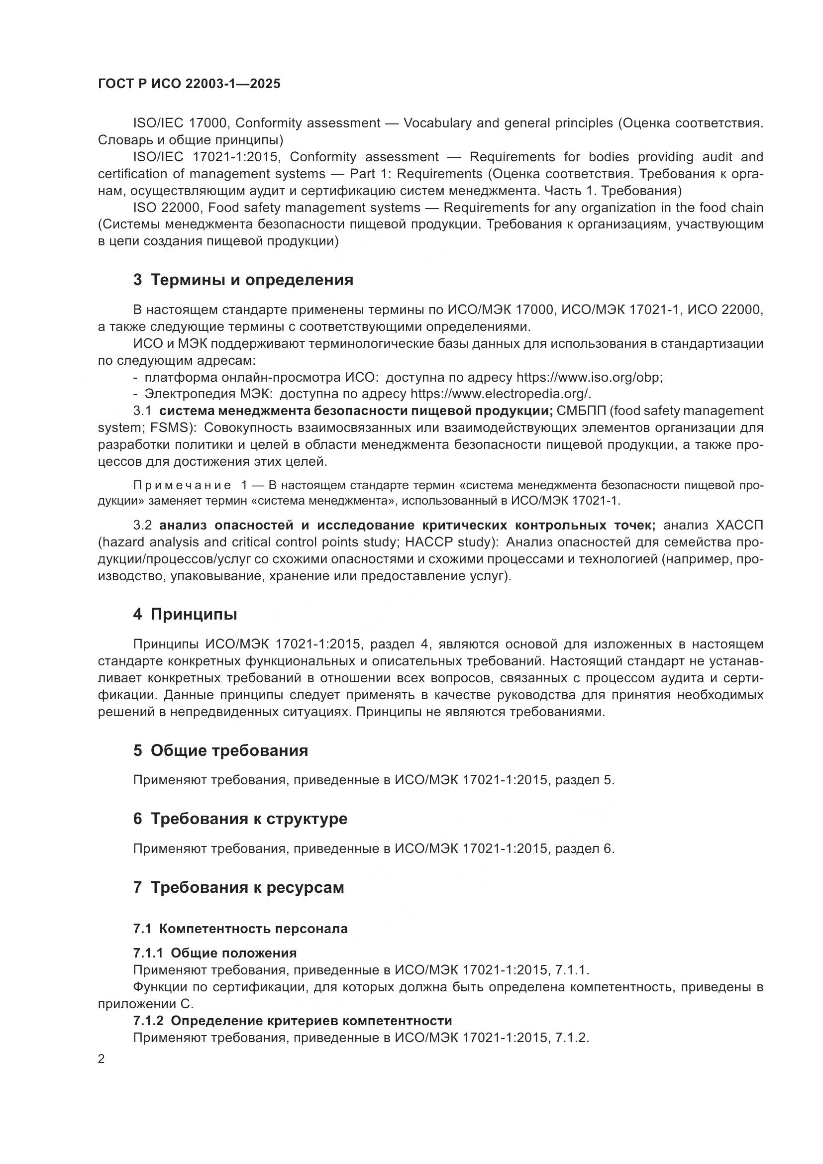 ГОСТ Р ИСО 22003-1-2025, страница 7