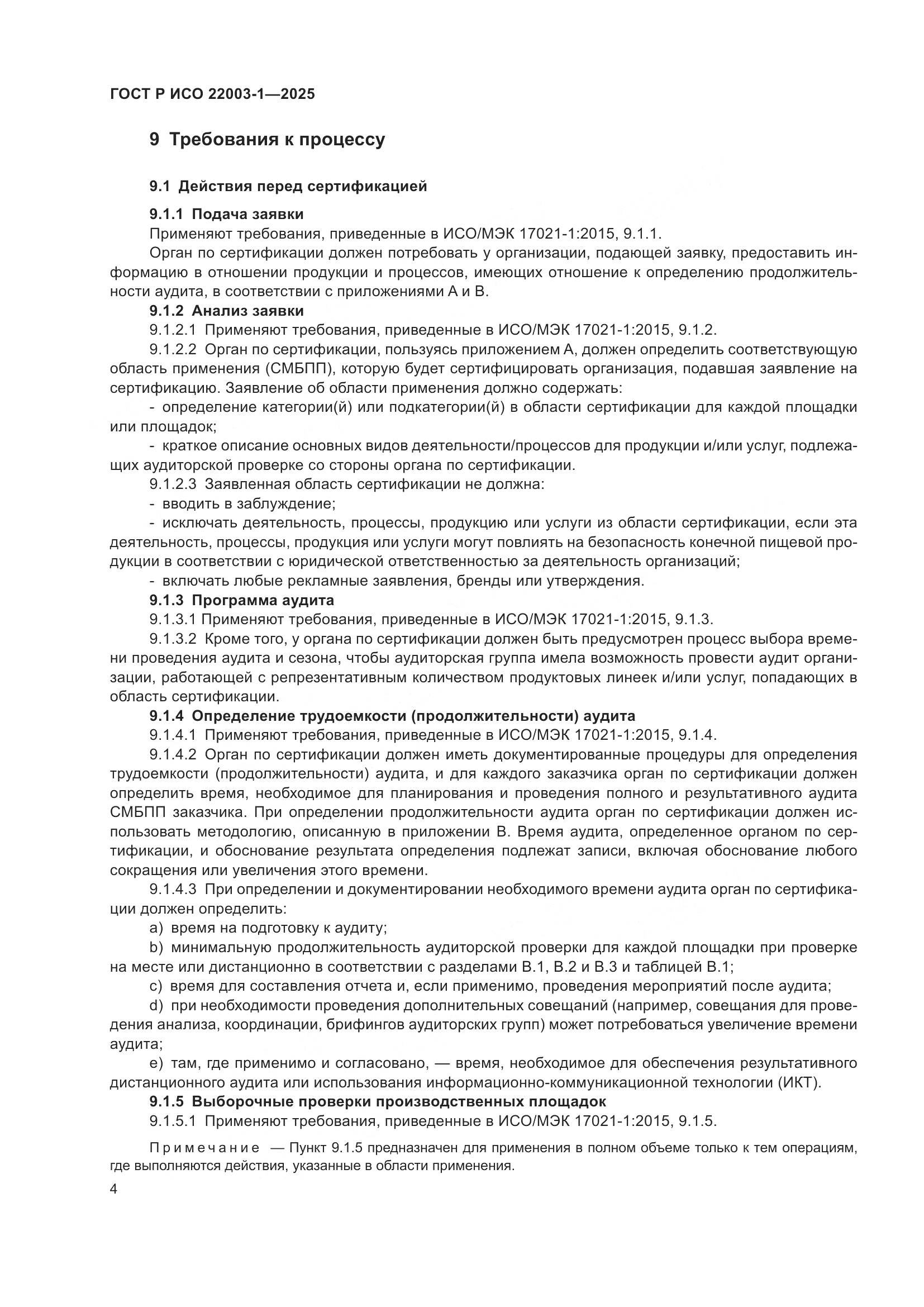 ГОСТ Р ИСО 22003-1-2025, страница 9