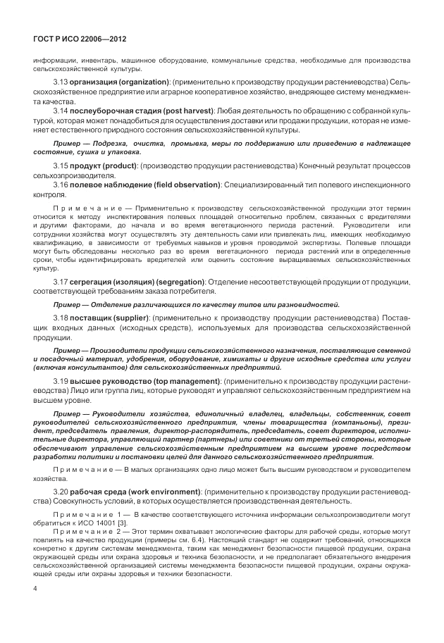 ГОСТ Р ИСО 22006-2012, страница 14