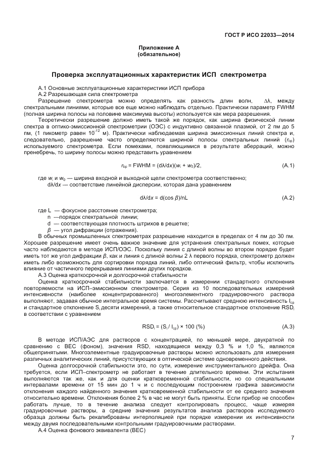 ГОСТ Р ИСО 22033-2014, страница 9