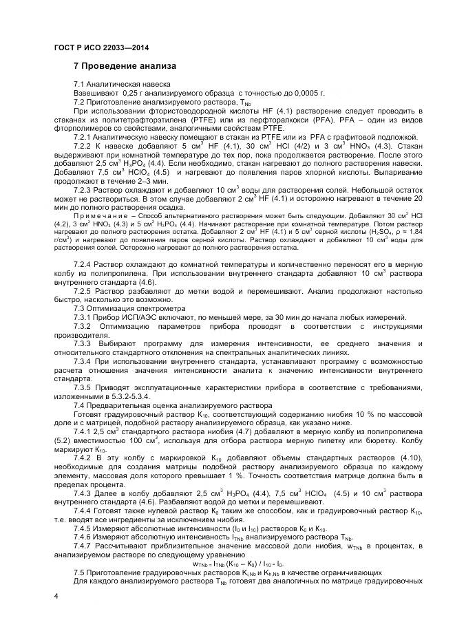 ГОСТ Р ИСО 22033-2014, страница 6