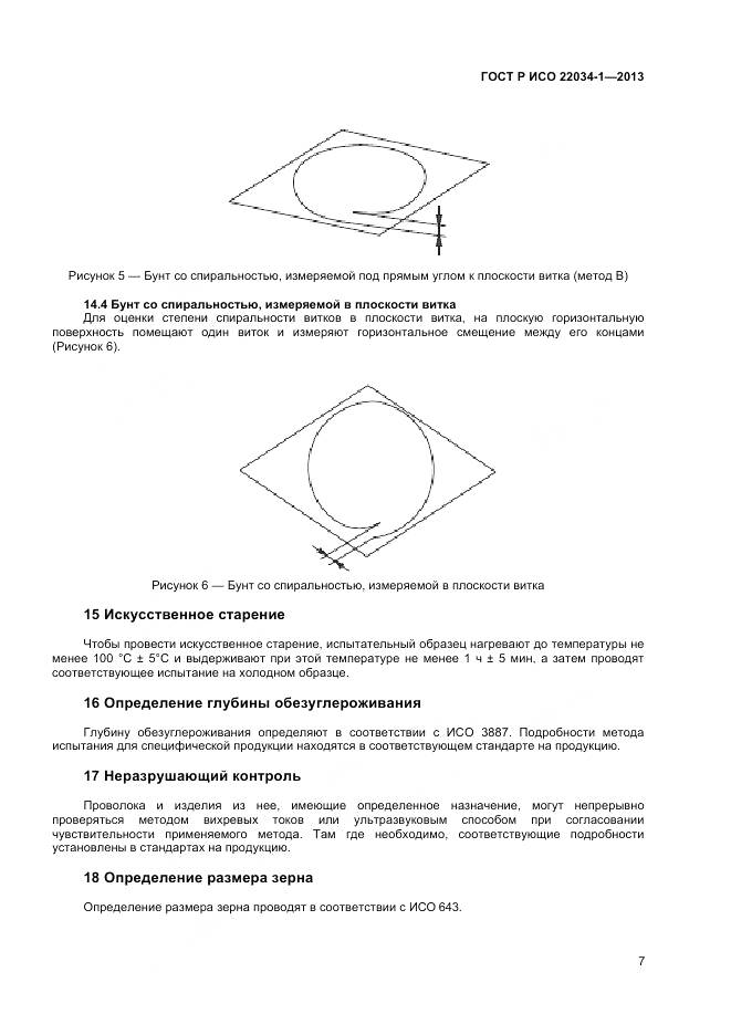 ГОСТ Р ИСО 22034-1-2013, страница 9
