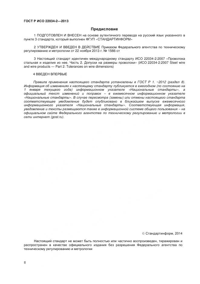 ГОСТ Р ИСО 22034-2-2013, страница 2
