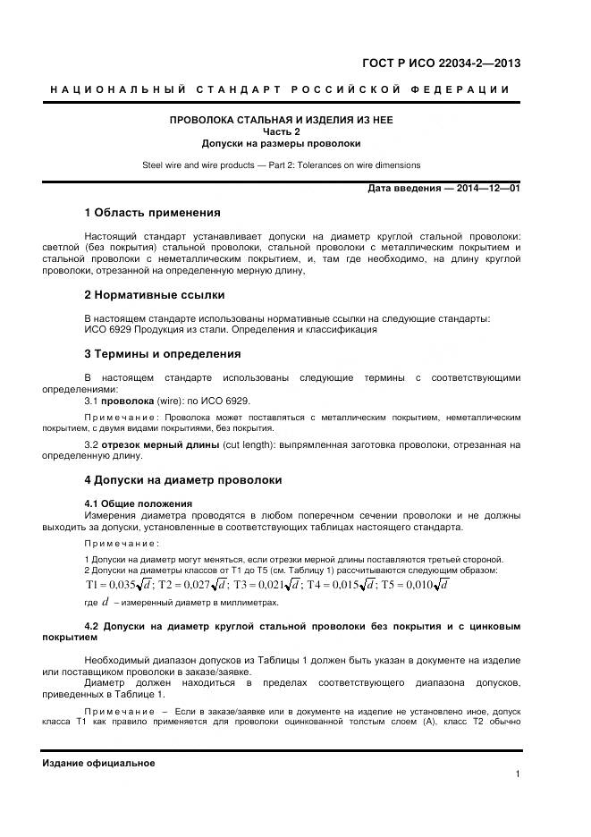 ГОСТ Р ИСО 22034-2-2013, страница 4