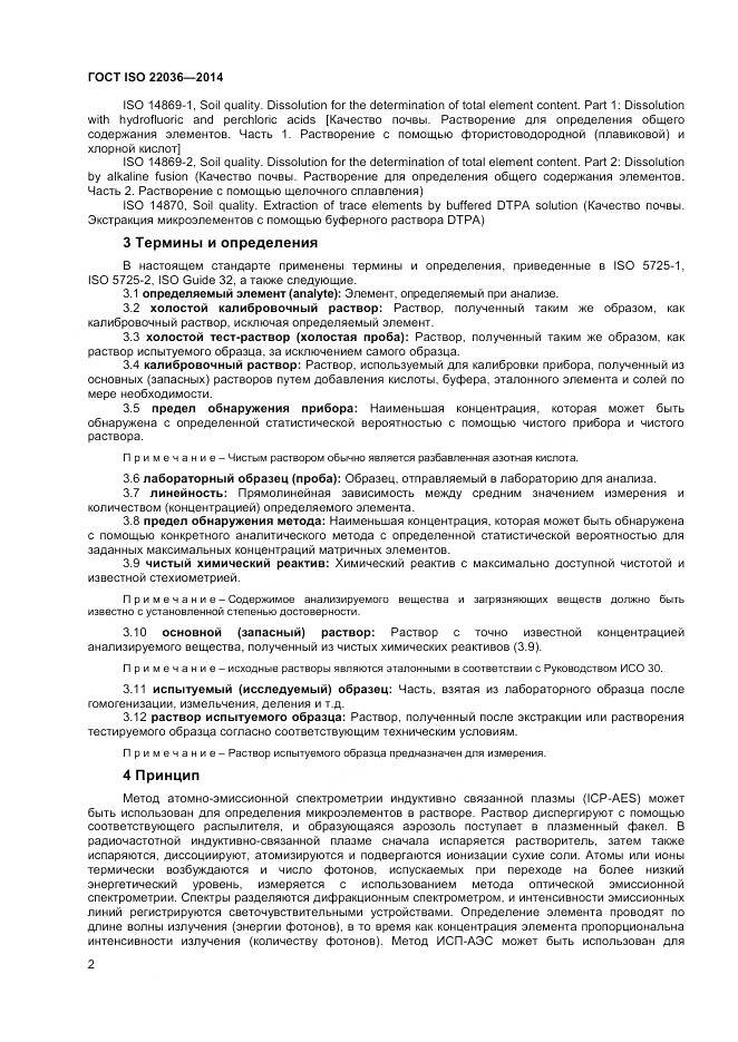 ГОСТ ISO 22036-2014, страница 6