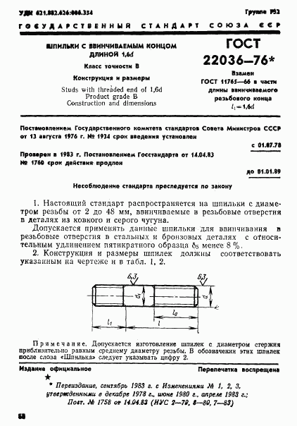 ГОСТ 22036-76, страница 1
