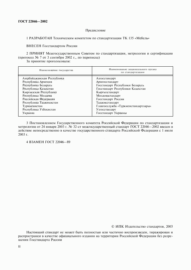 ГОСТ 22046-2002, страница 2