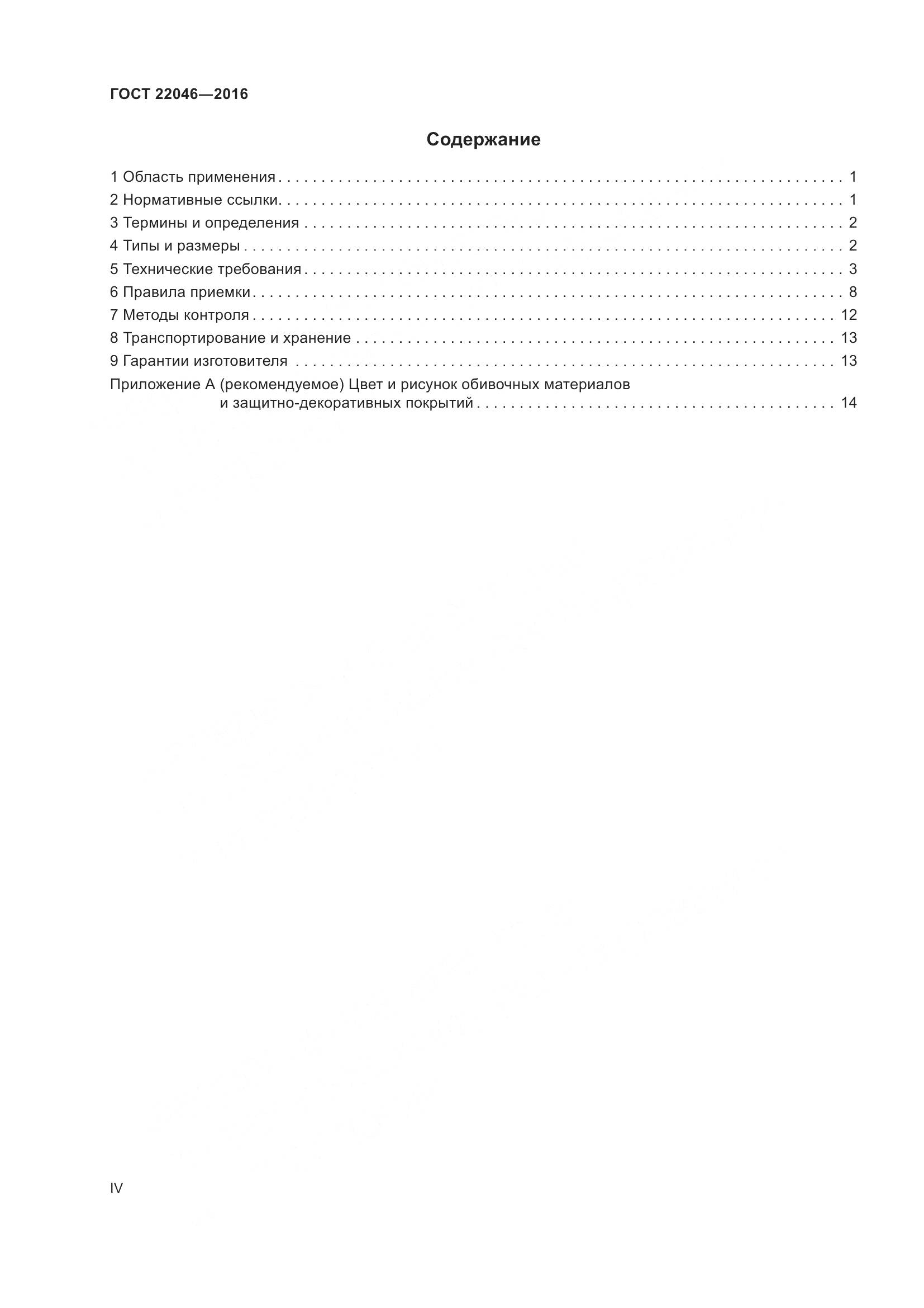 ГОСТ 22046-2016, страница 4