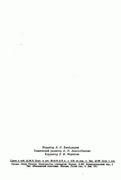 ГОСТ 22057-76, страница 20