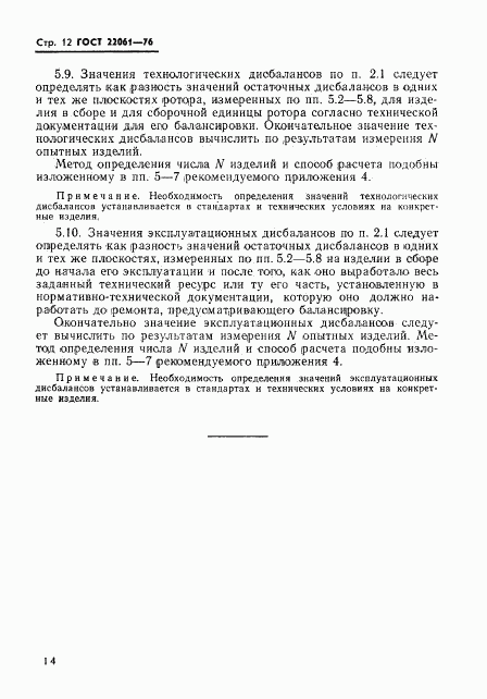 ГОСТ 22061-76, страница 14