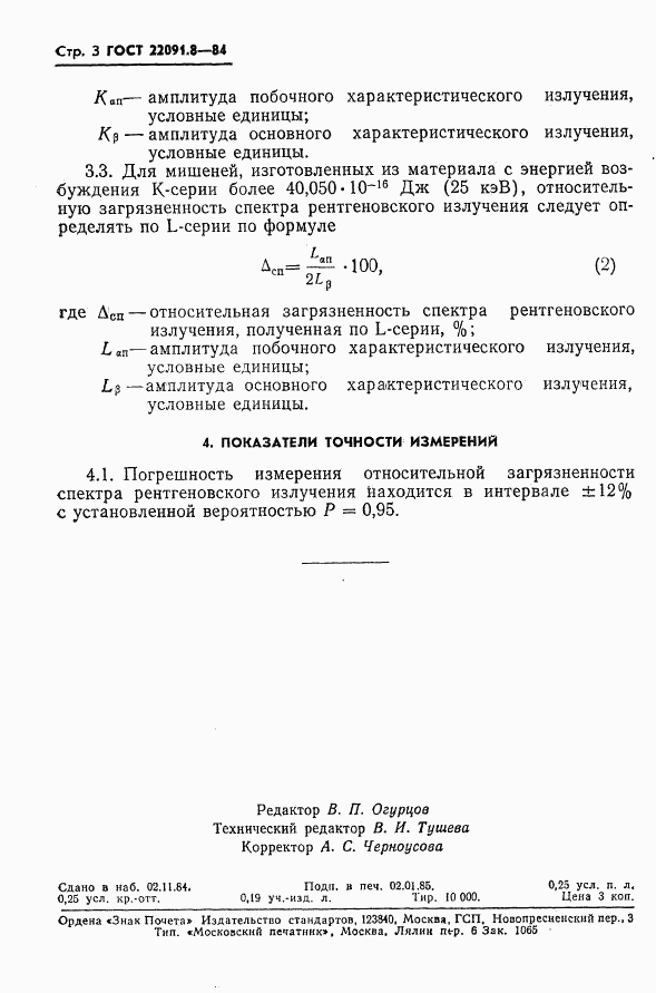 ГОСТ 22091.8-84, страница 4