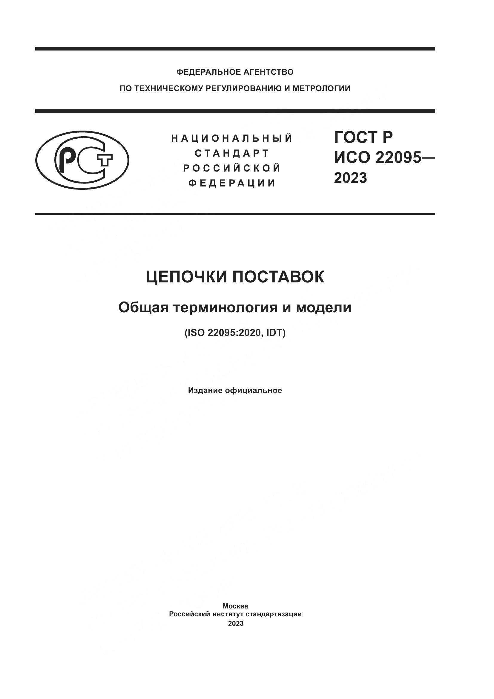 ГОСТ Р ИСО 22095-2023, страница 1