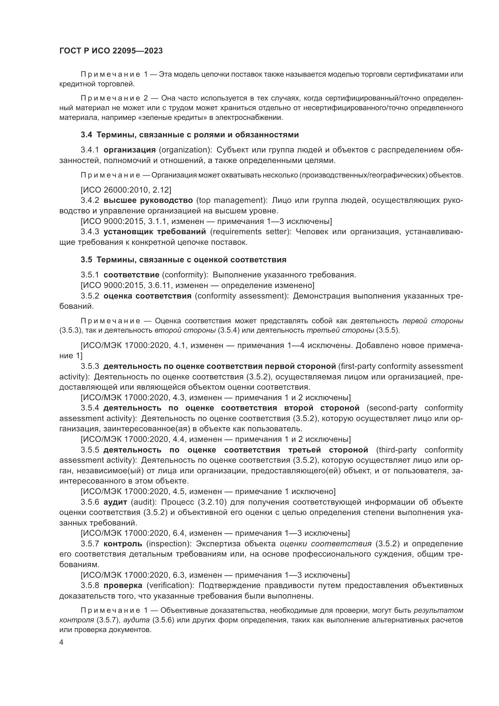 ГОСТ Р ИСО 22095-2023, страница 10