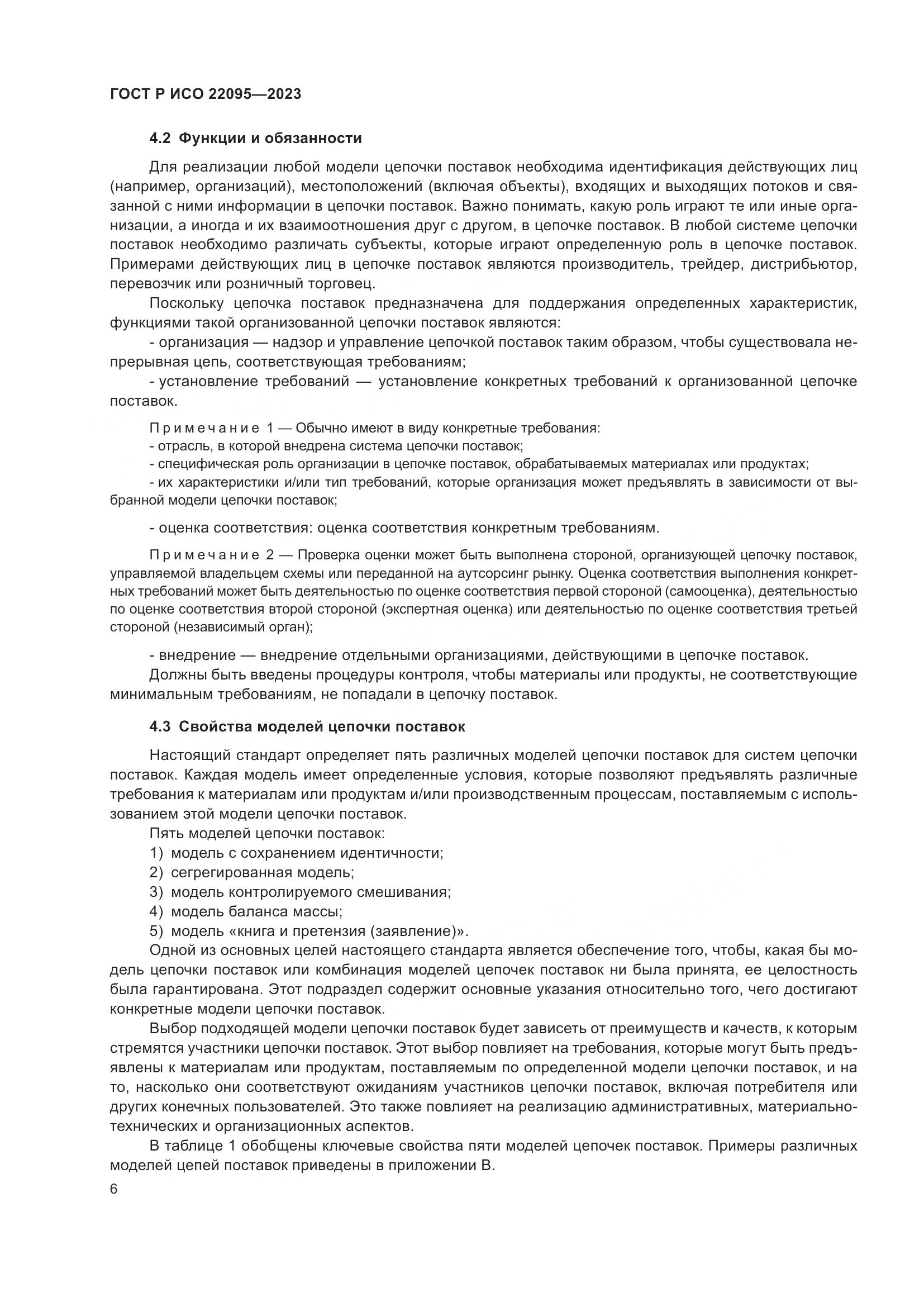 ГОСТ Р ИСО 22095-2023, страница 12