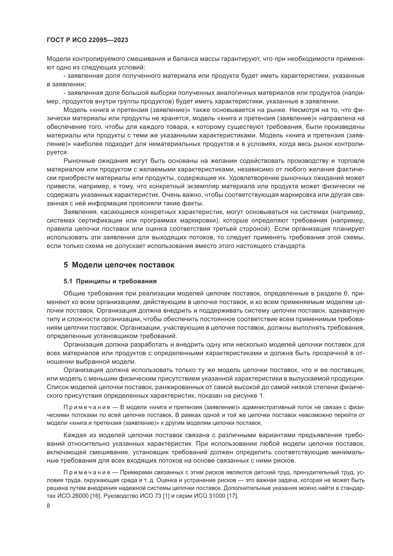 ГОСТ Р ИСО 22095-2023, страница 14