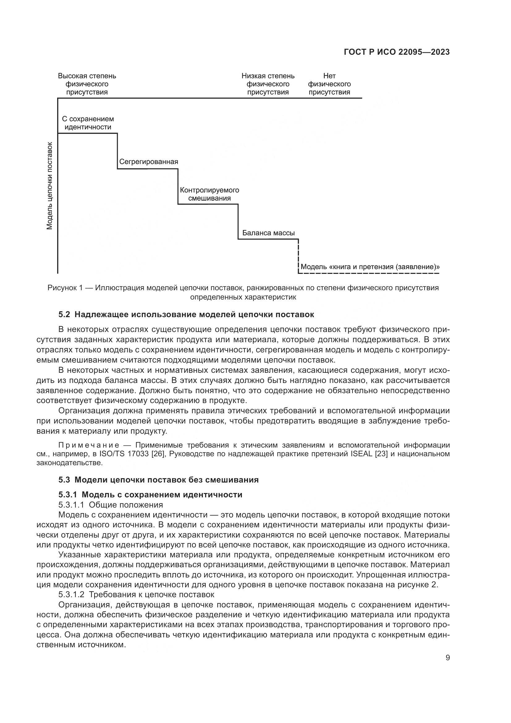 ГОСТ Р ИСО 22095-2023, страница 15