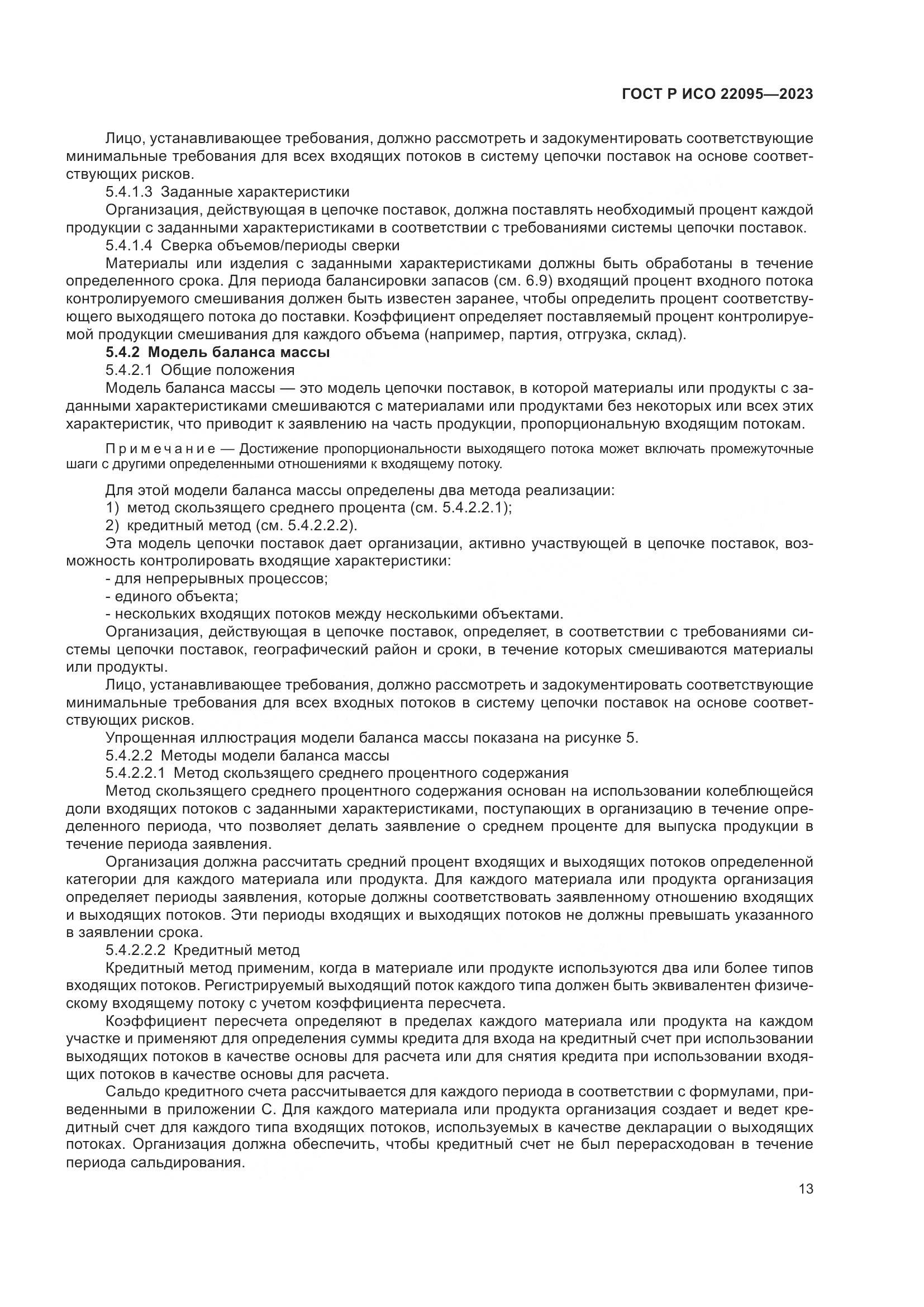 ГОСТ Р ИСО 22095-2023, страница 19