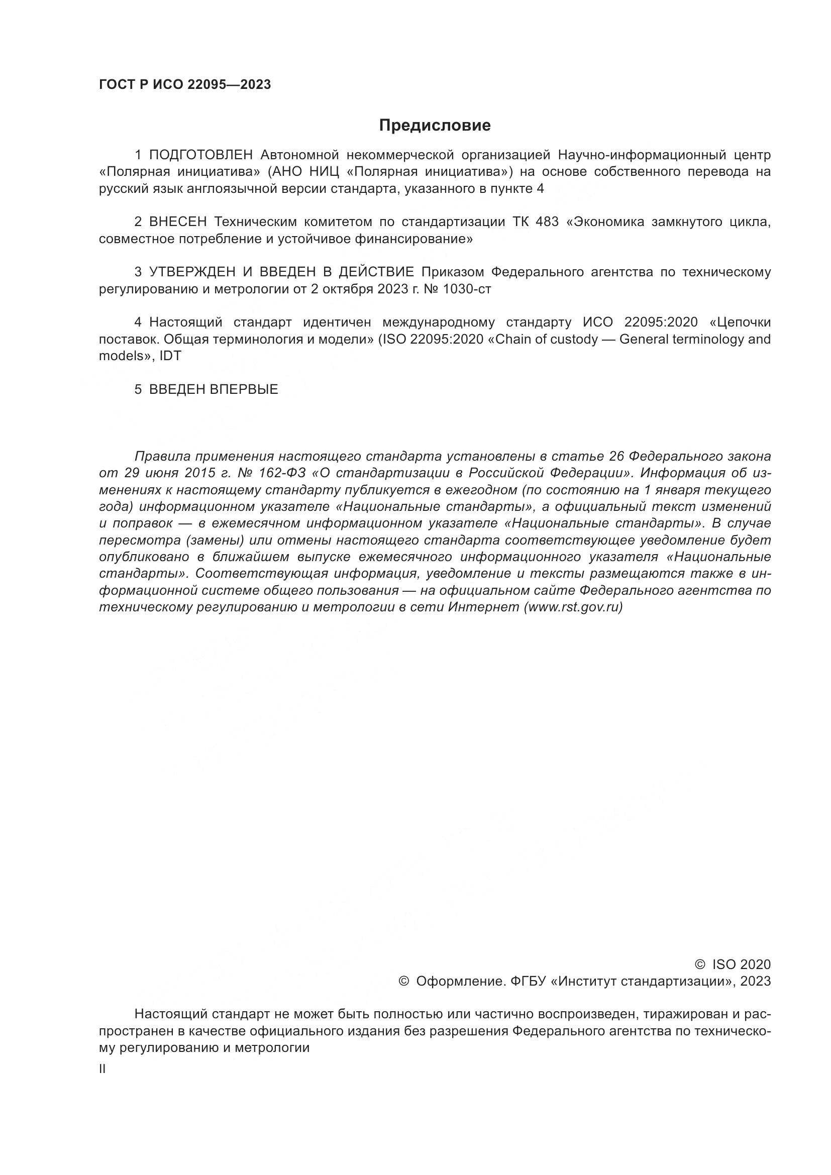 ГОСТ Р ИСО 22095-2023, страница 2