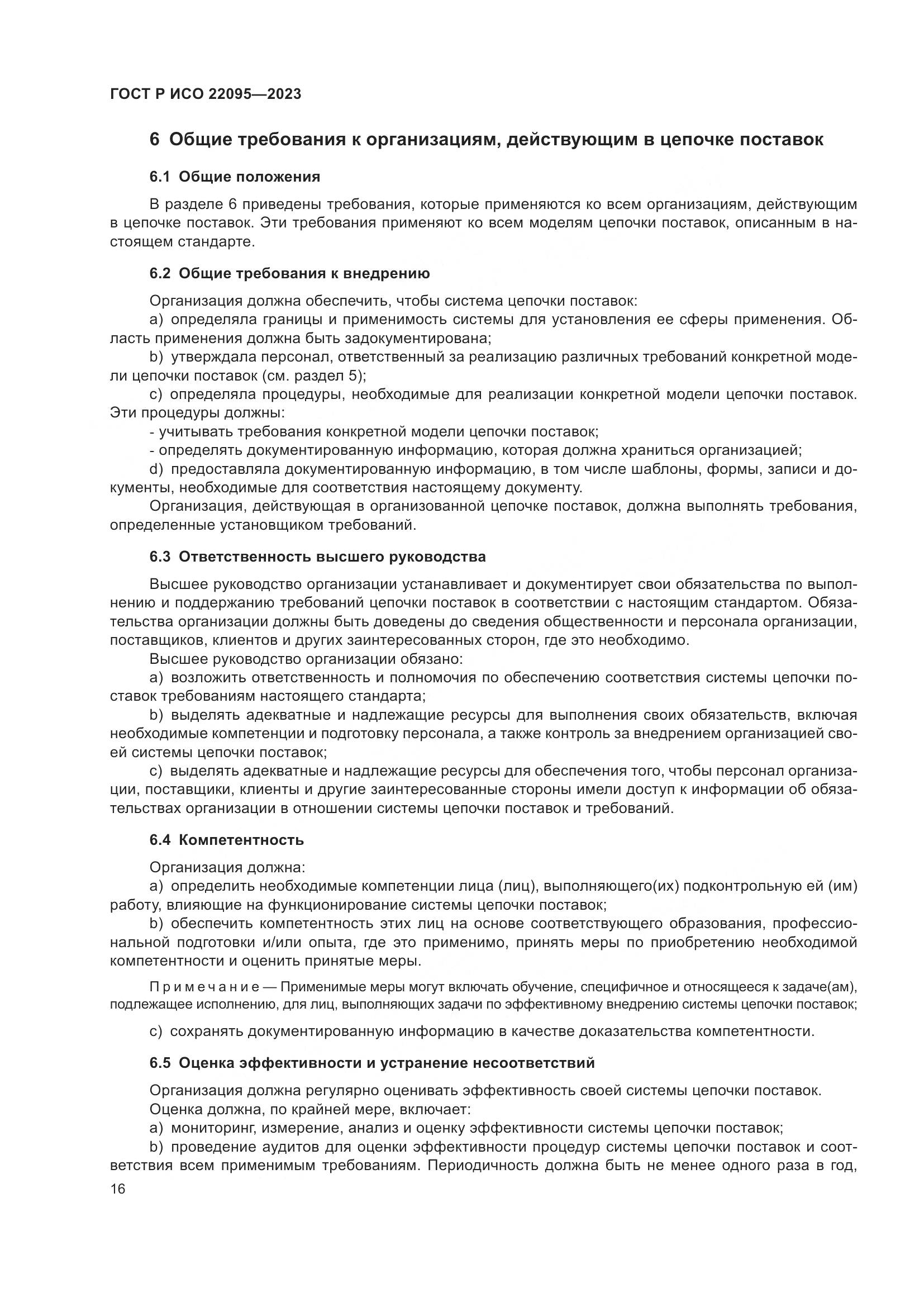 ГОСТ Р ИСО 22095-2023, страница 22